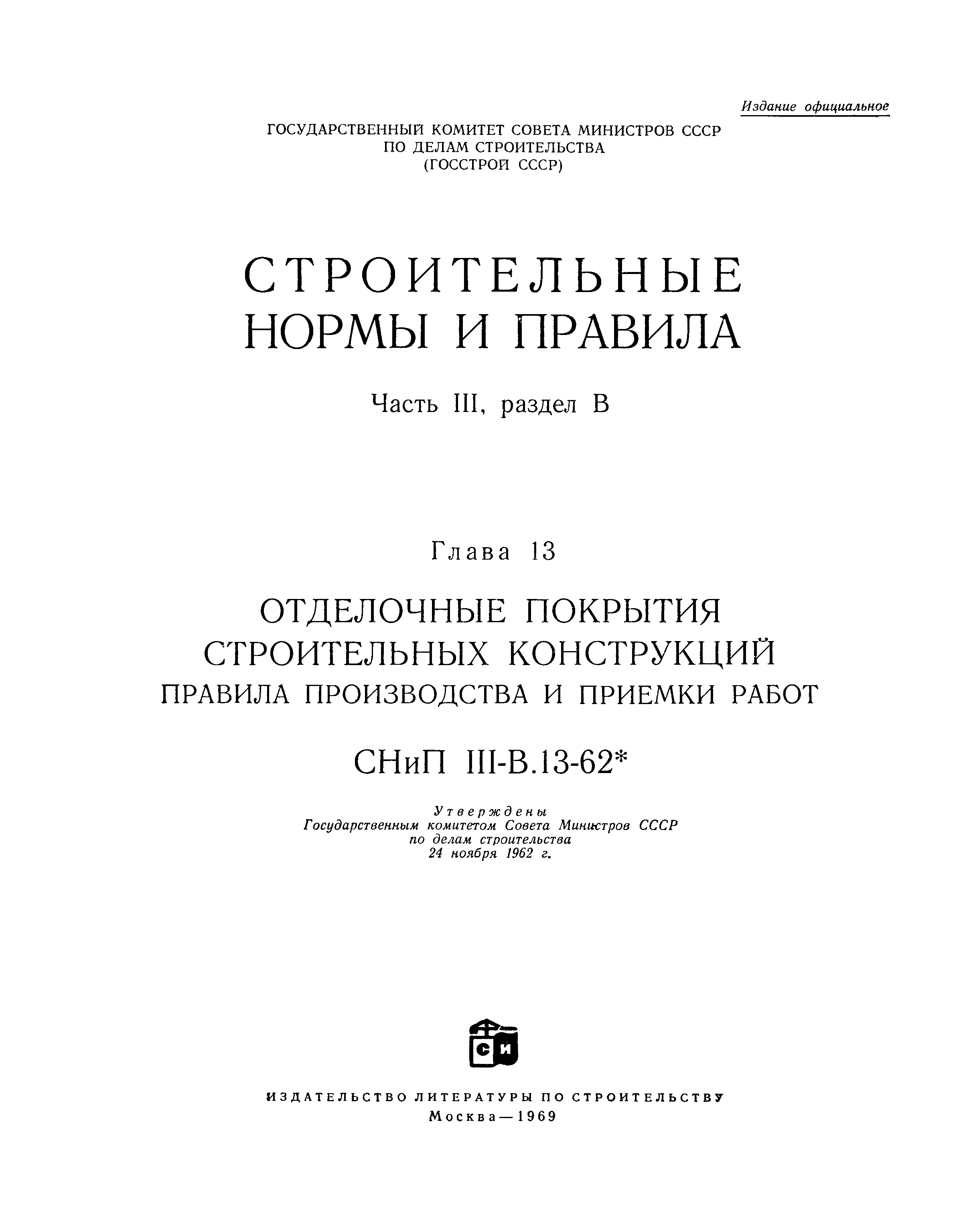 СНиП III-В.13-62*