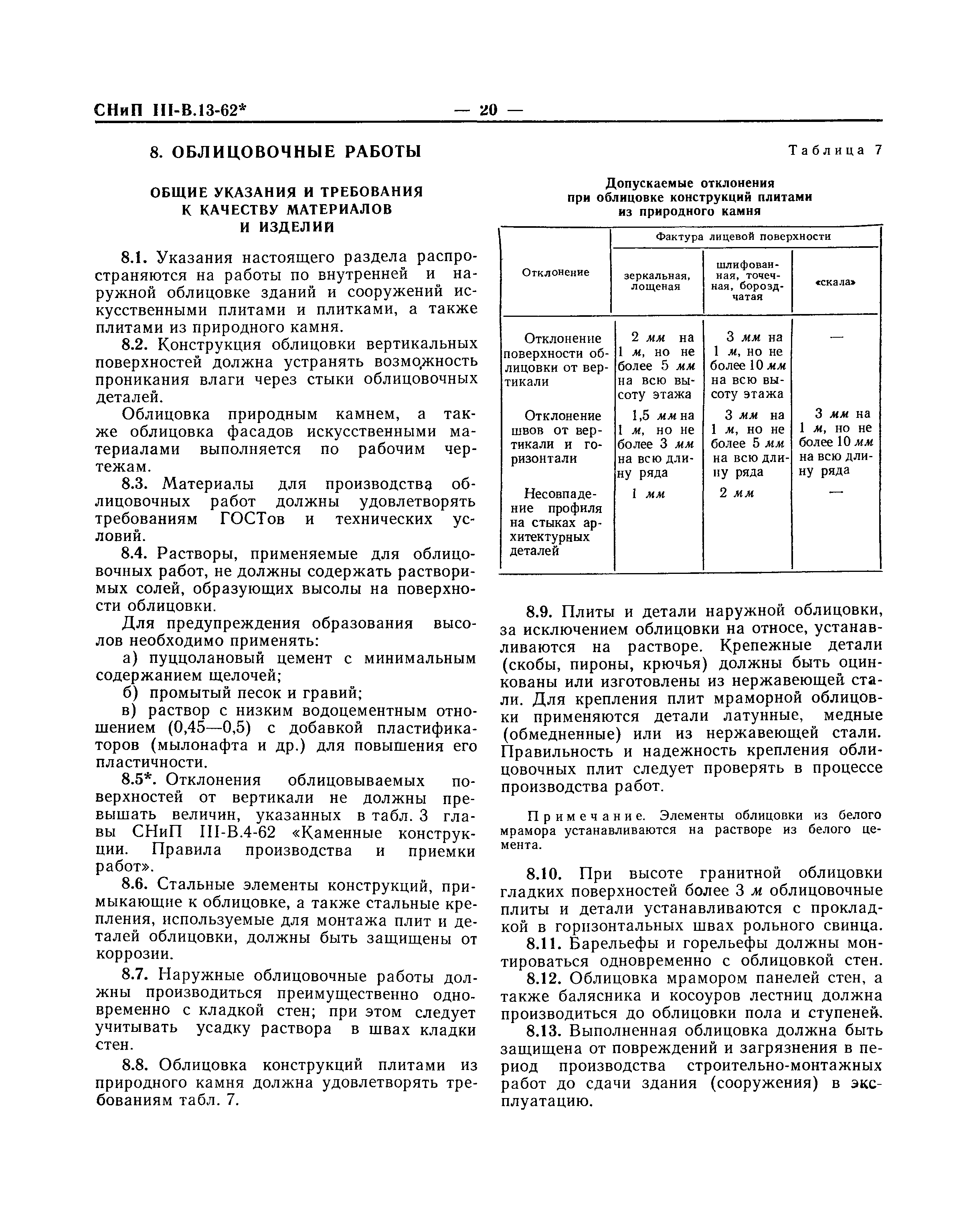 СНиП III-В.13-62*