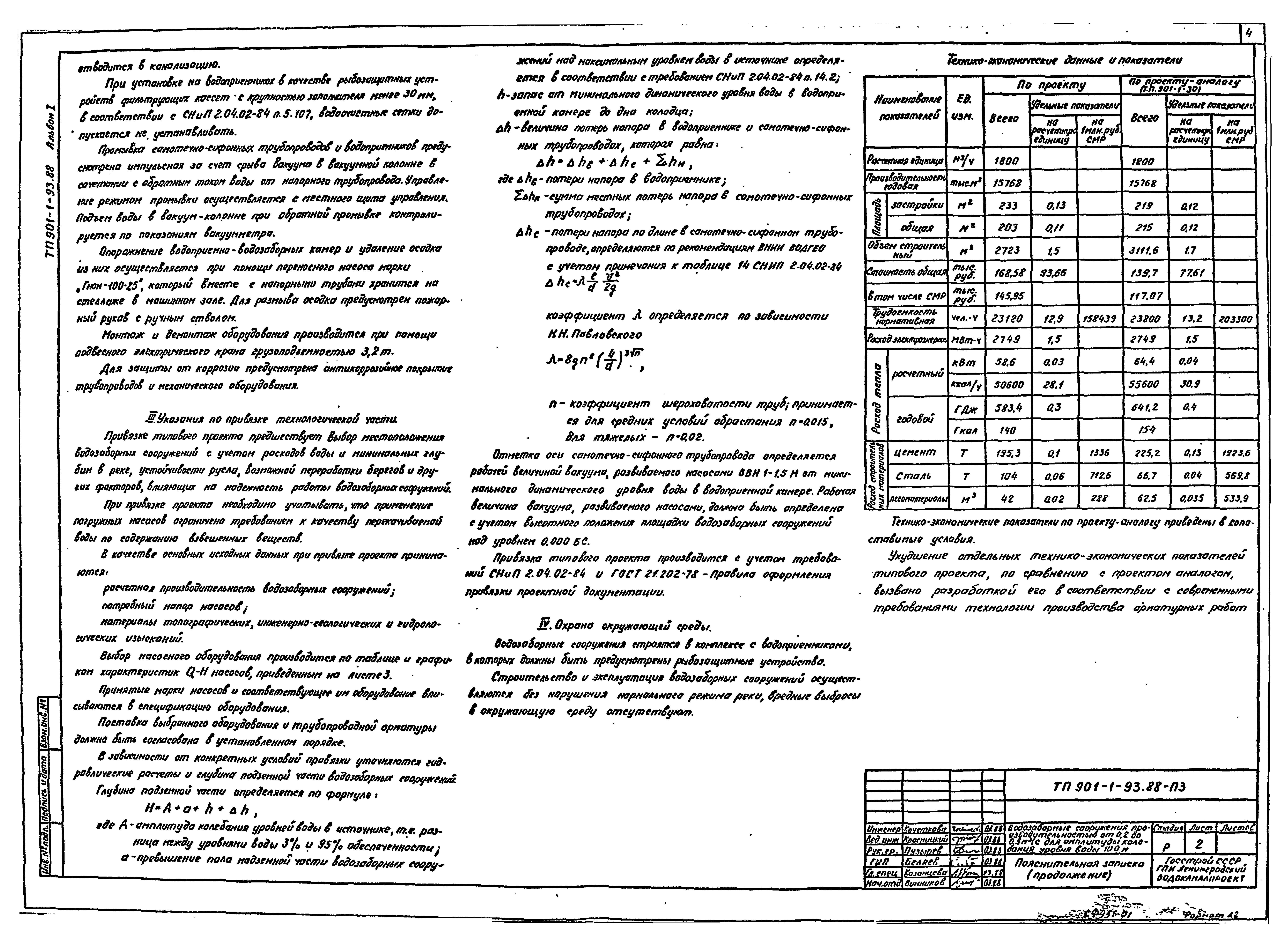 Типовой проект 901-1-93.88