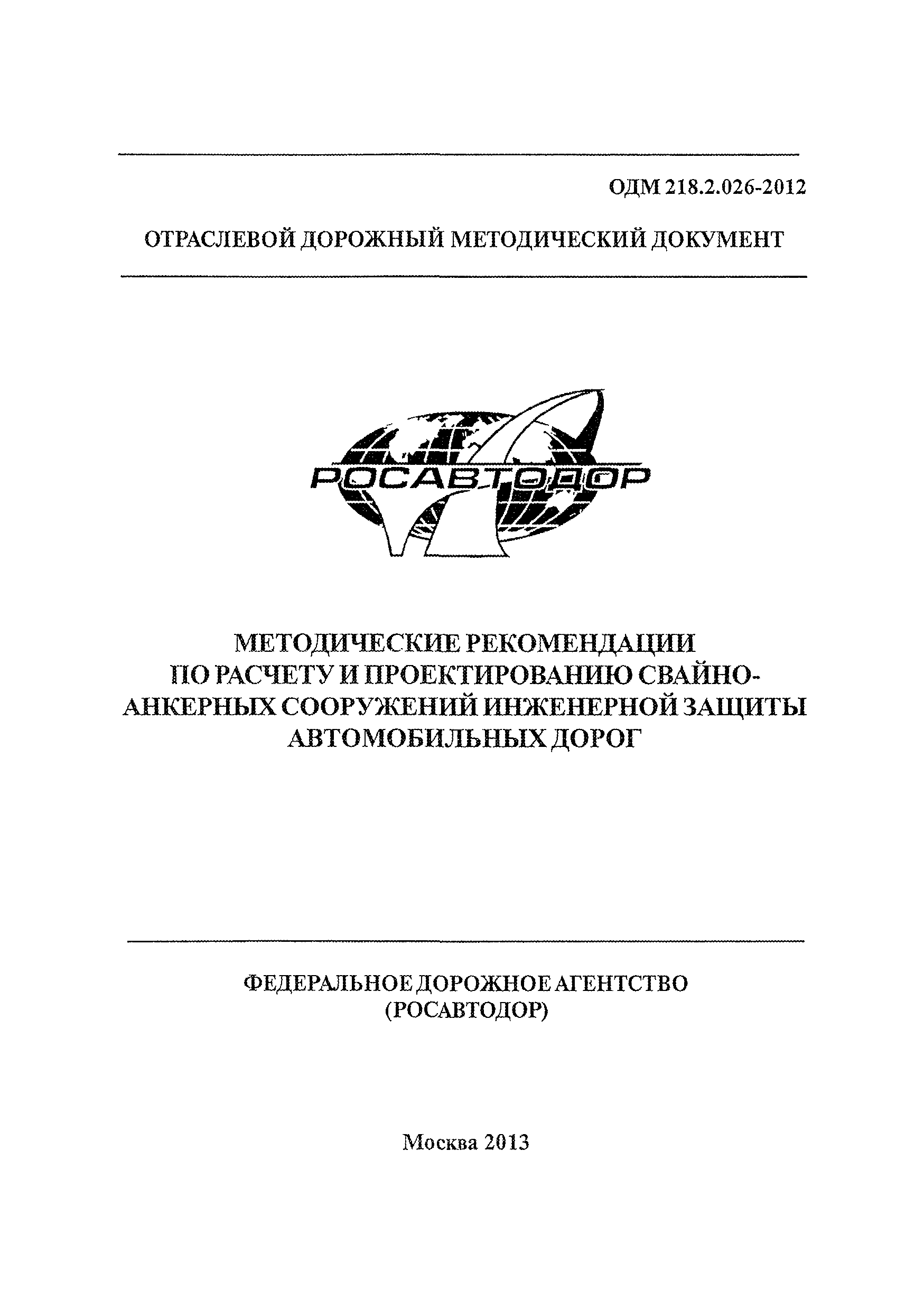 ОДМ 218.2.026-2012