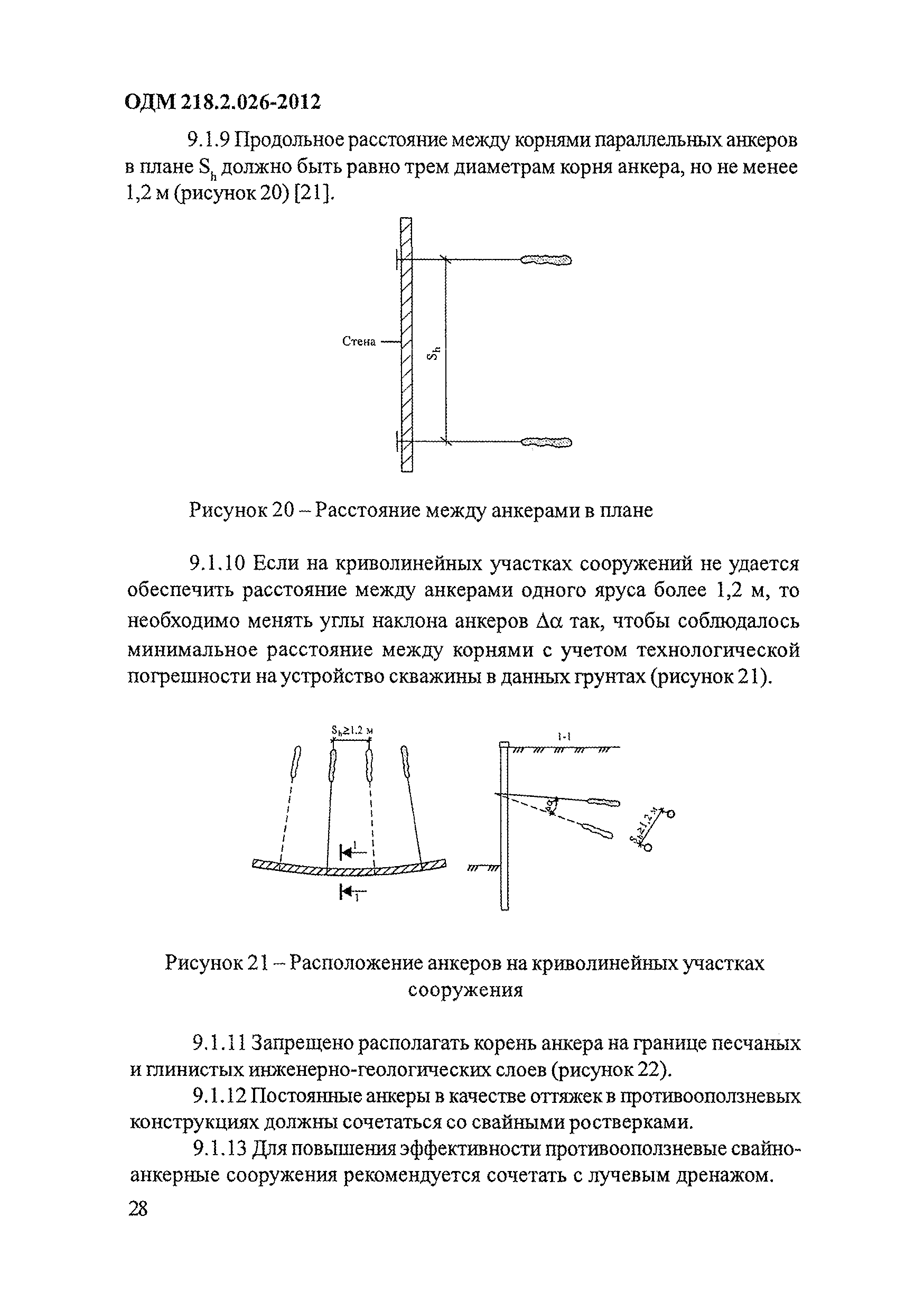 ОДМ 218.2.026-2012