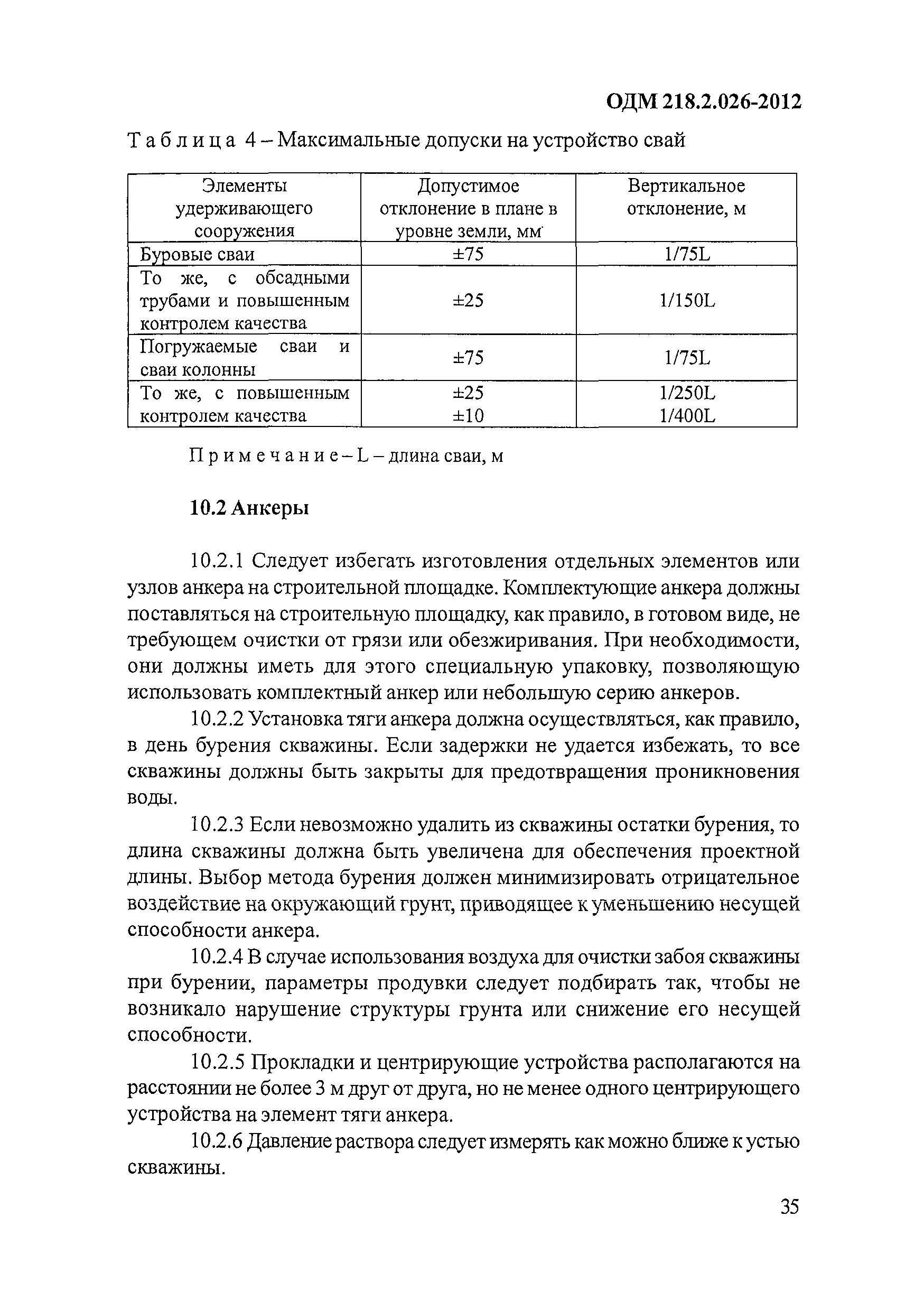 ОДМ 218.2.026-2012