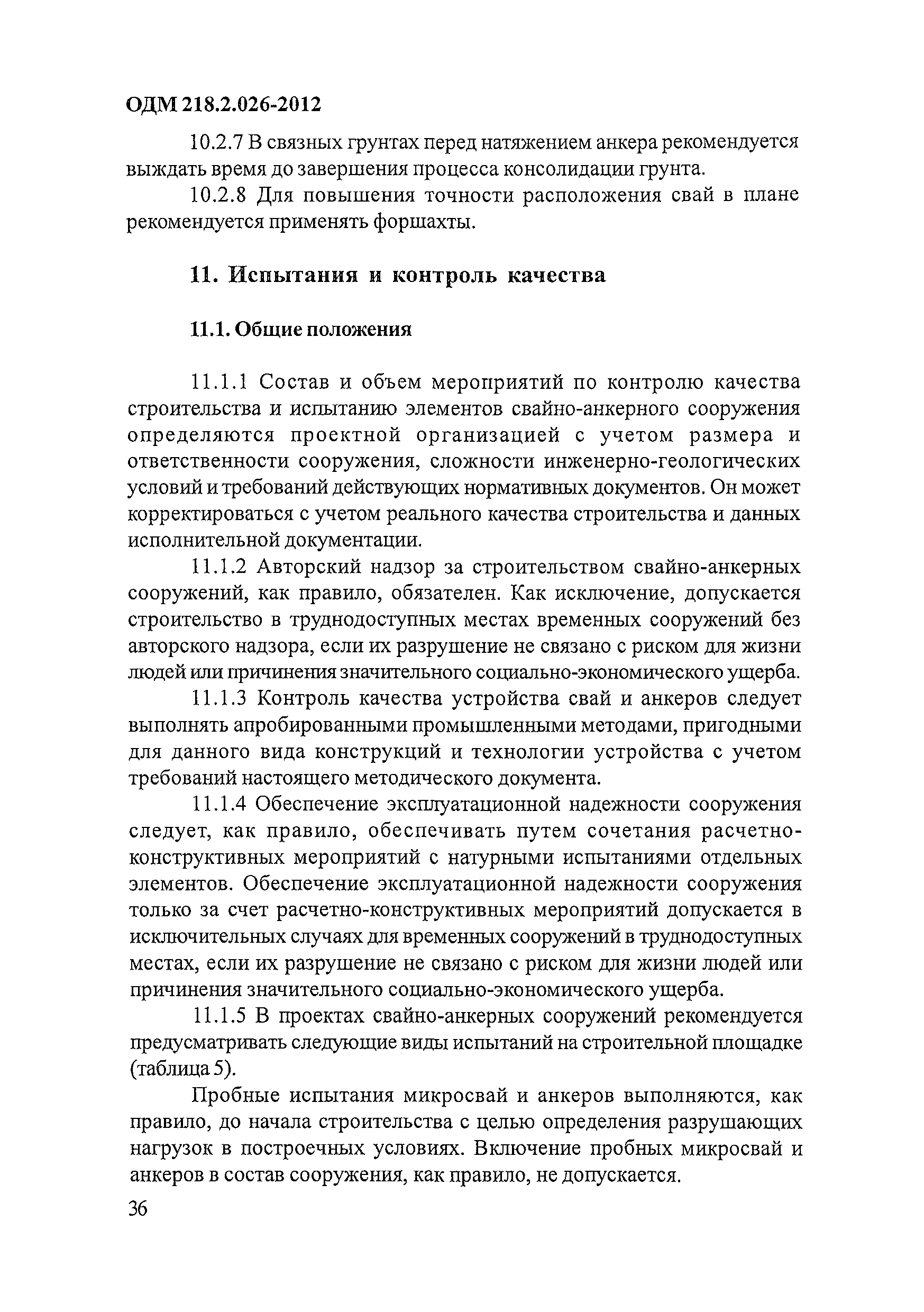 ОДМ 218.2.026-2012