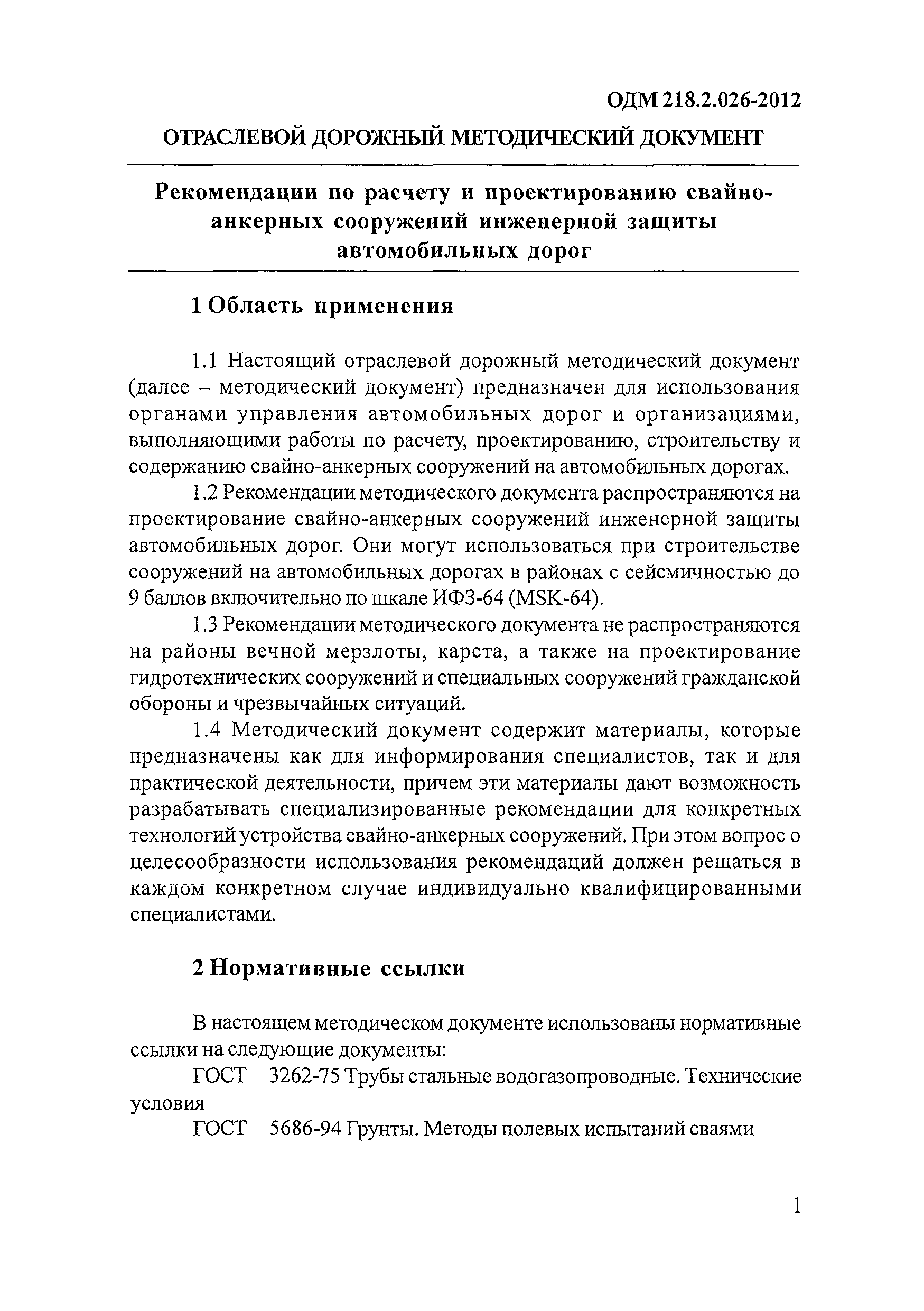 ОДМ 218.2.026-2012