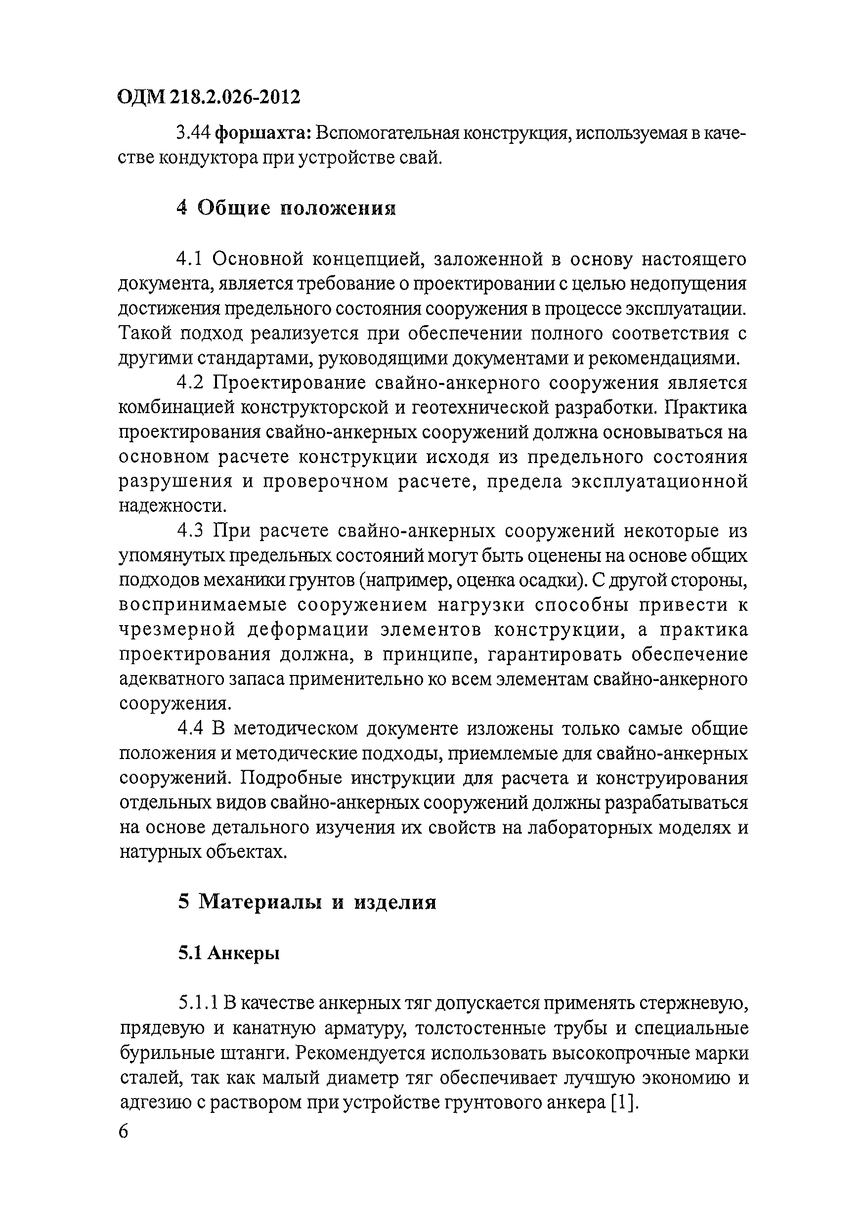 ОДМ 218.2.026-2012