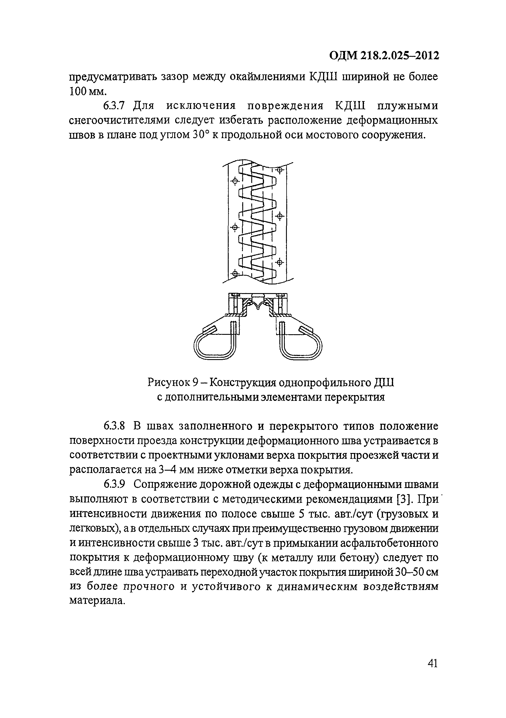 ОДМ 218.2.025-2012