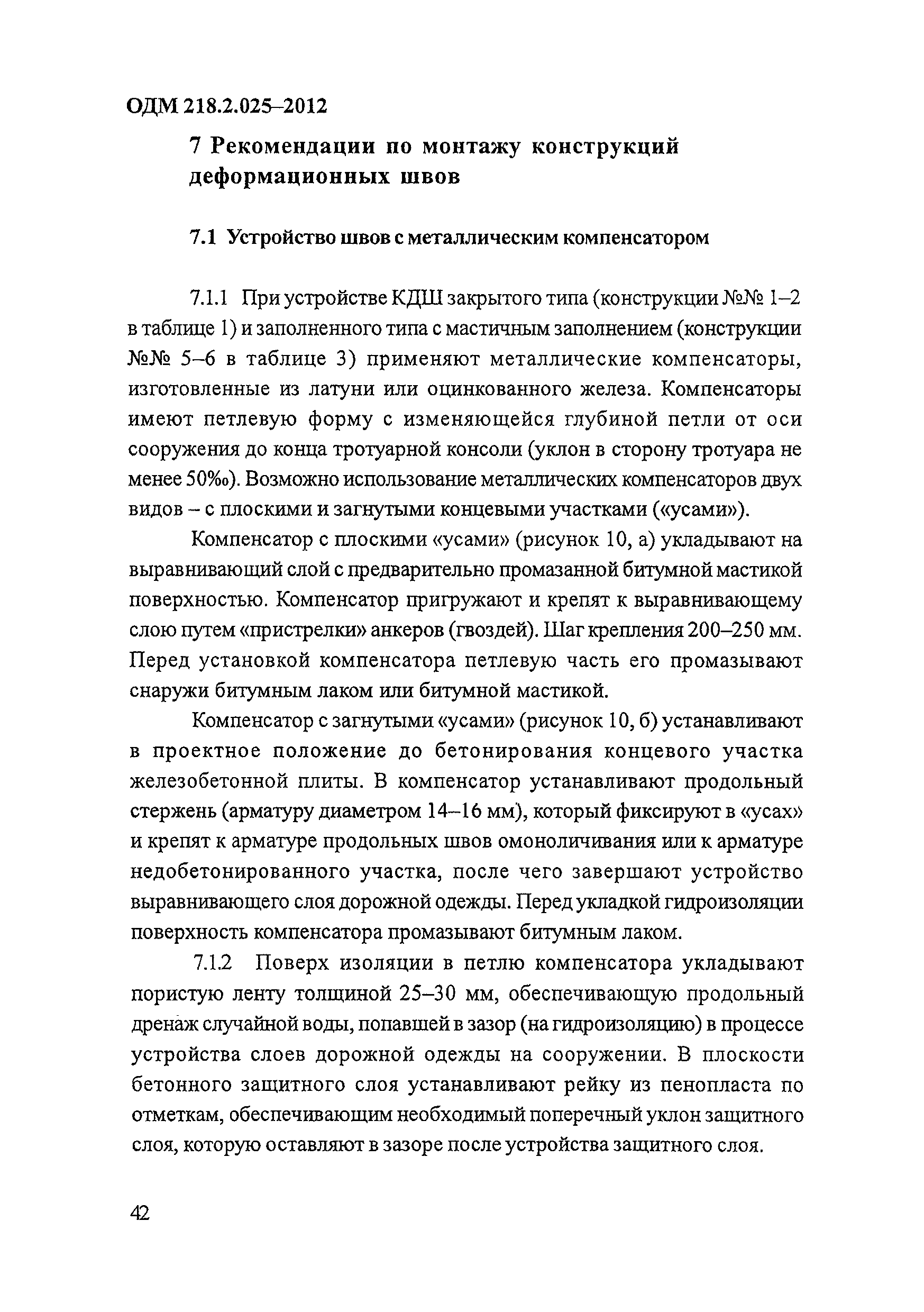 ОДМ 218.2.025-2012