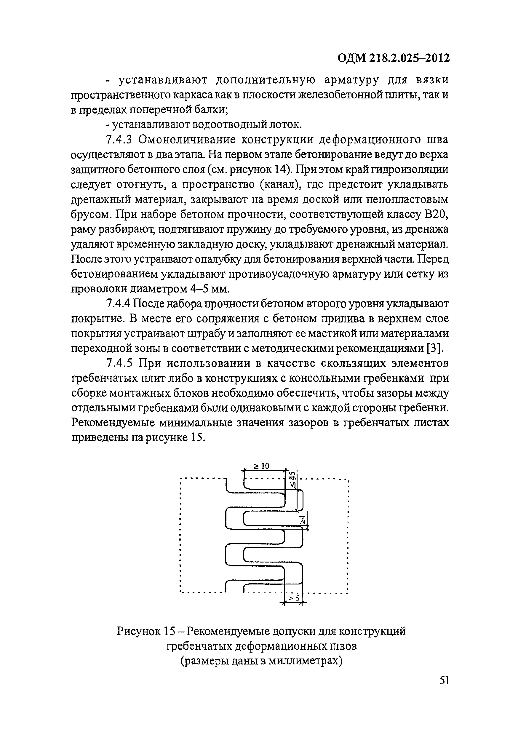 ОДМ 218.2.025-2012