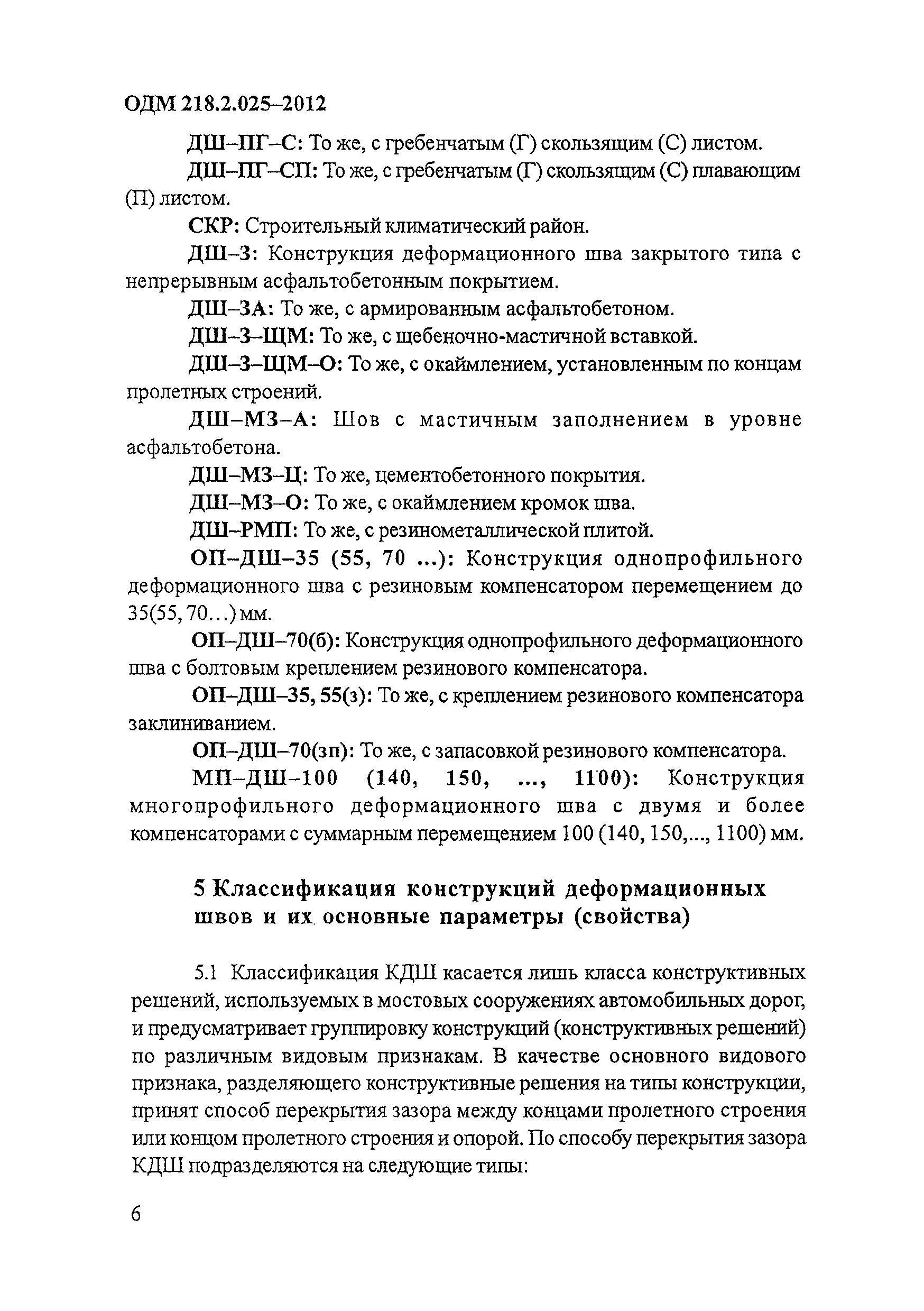 ОДМ 218.2.025-2012