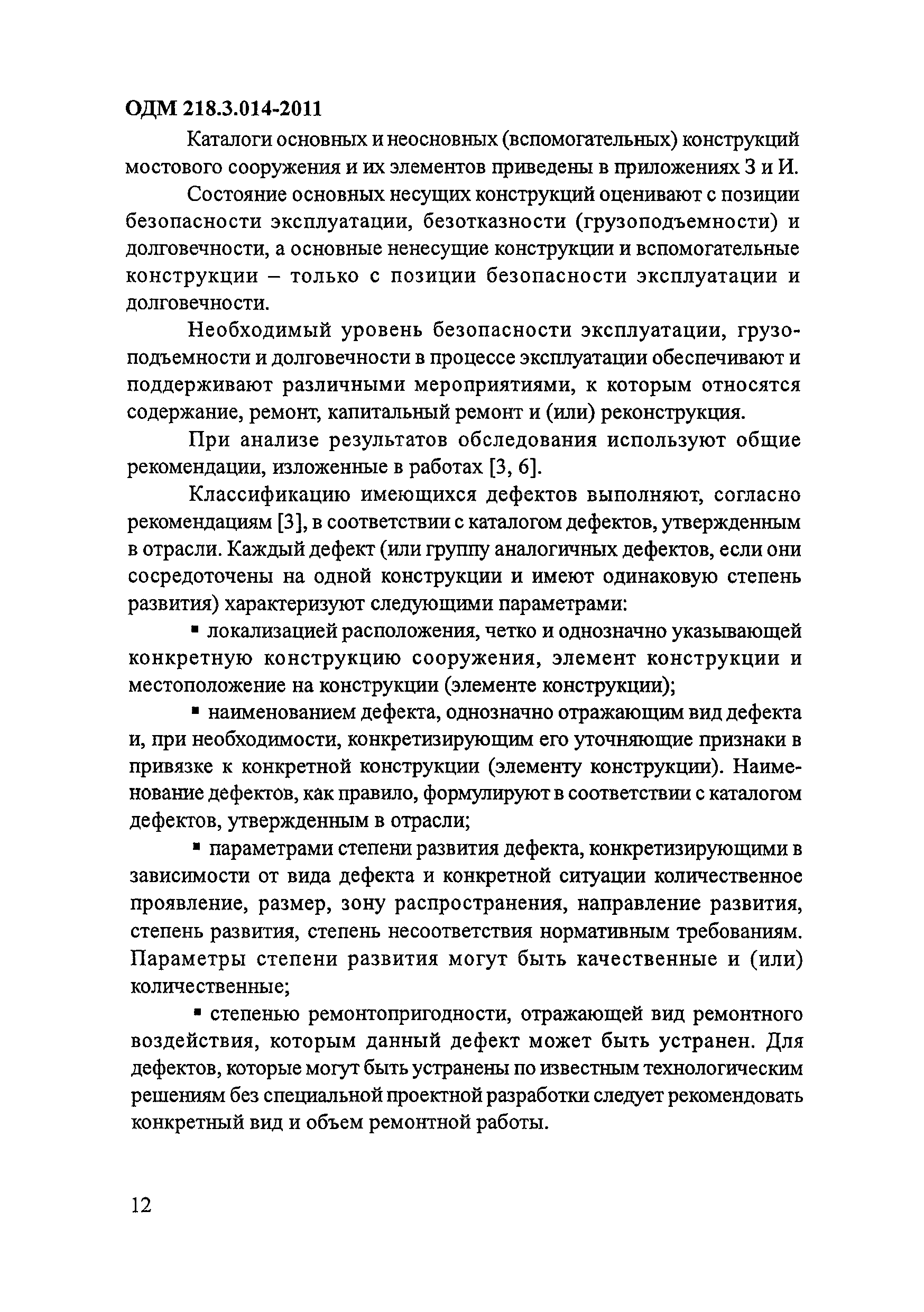 ОДМ 218.3.014-2011