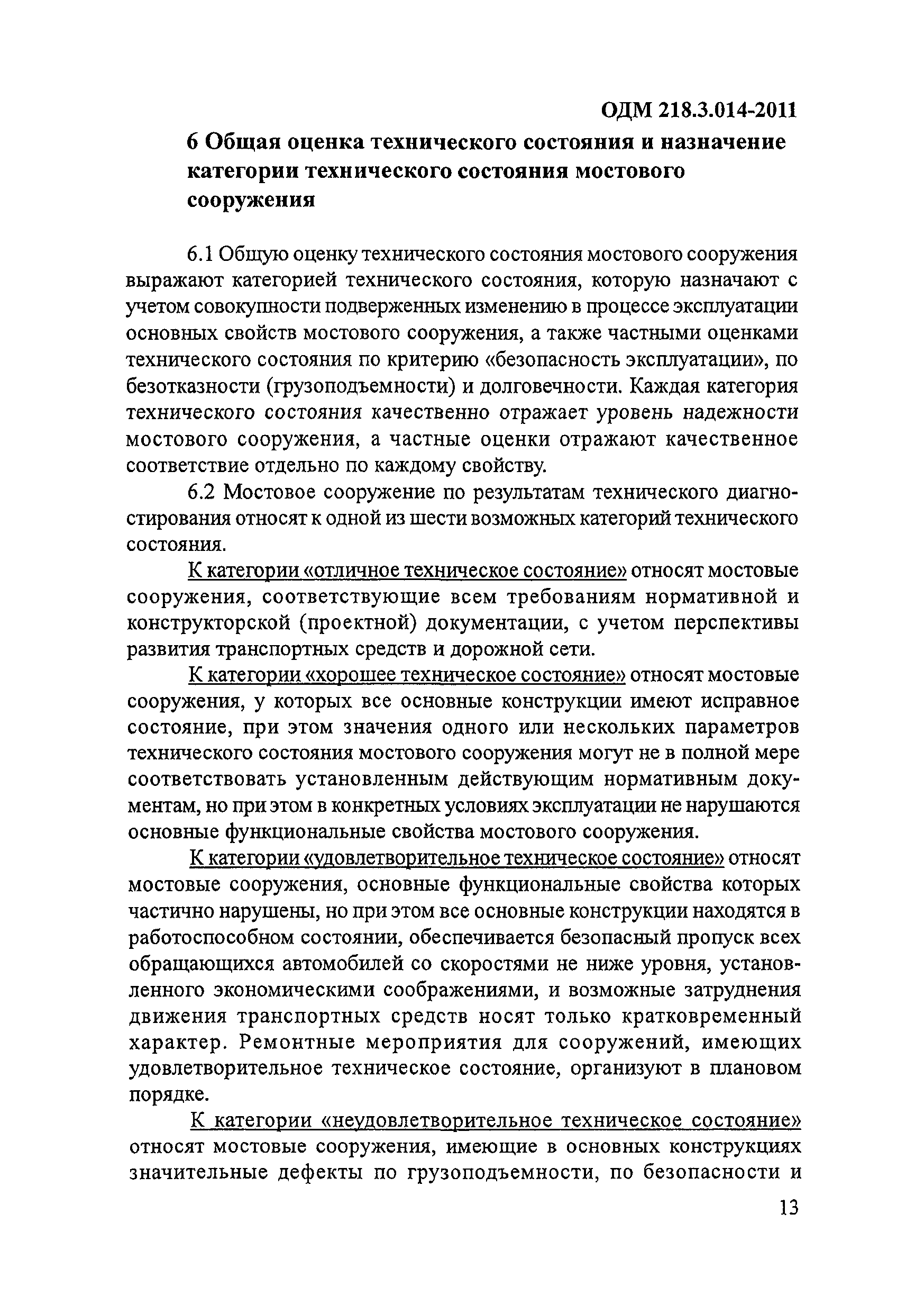 ОДМ 218.3.014-2011