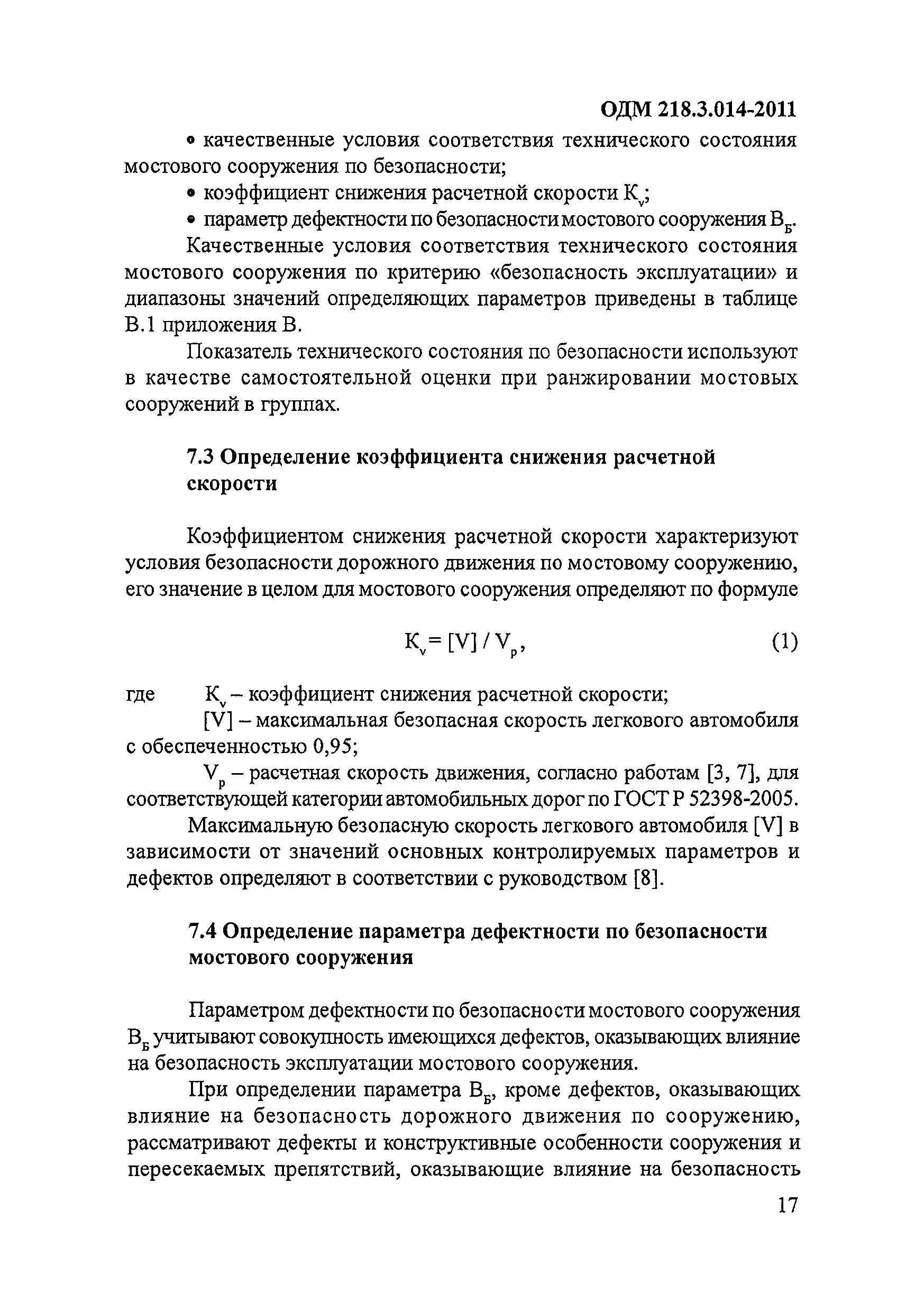 Скачать ОДМ 218.3.014-2011 Методика оценки технического состояния мостовых  сооружений на автомобильных дорогах