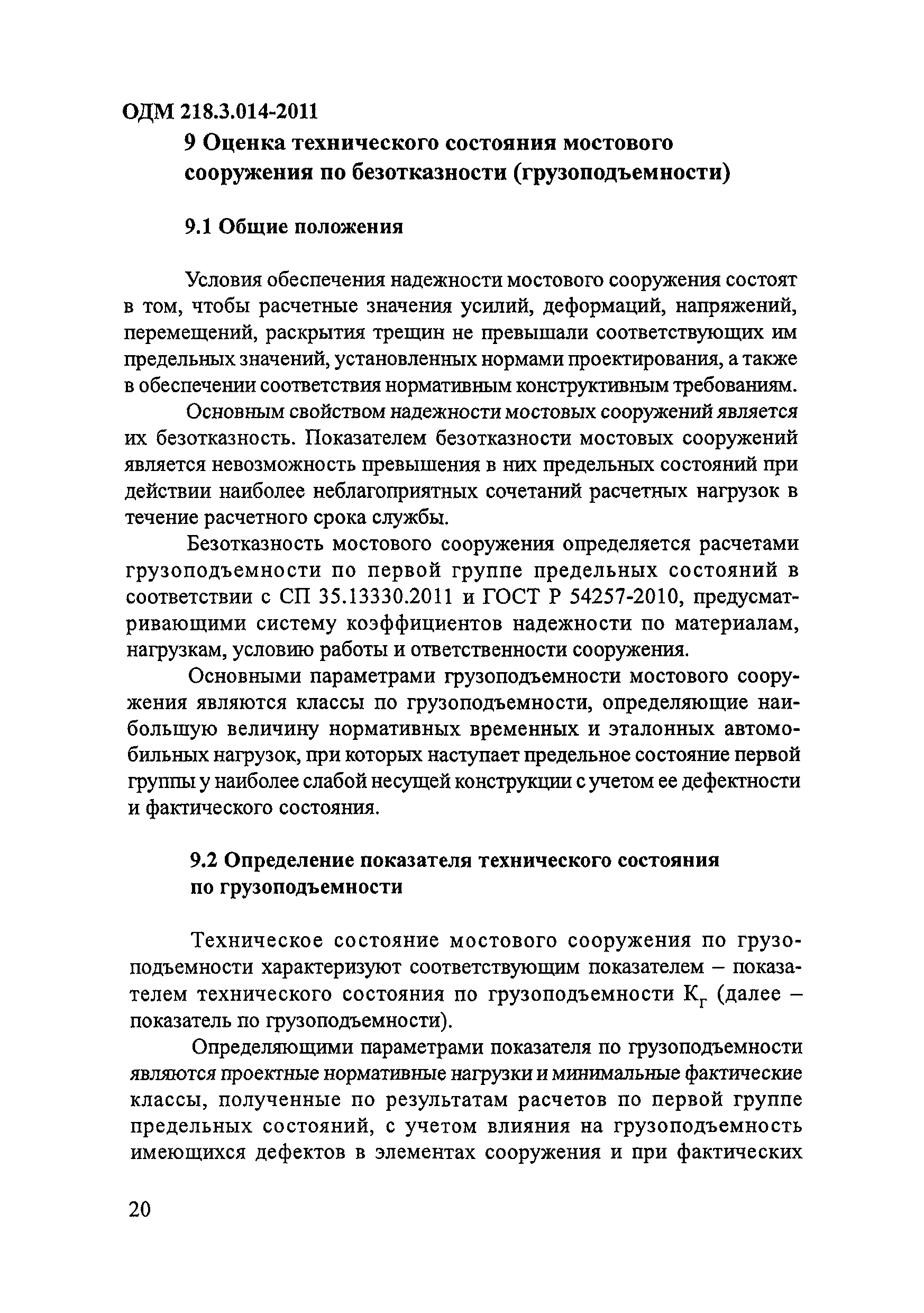 ОДМ 218.3.014-2011