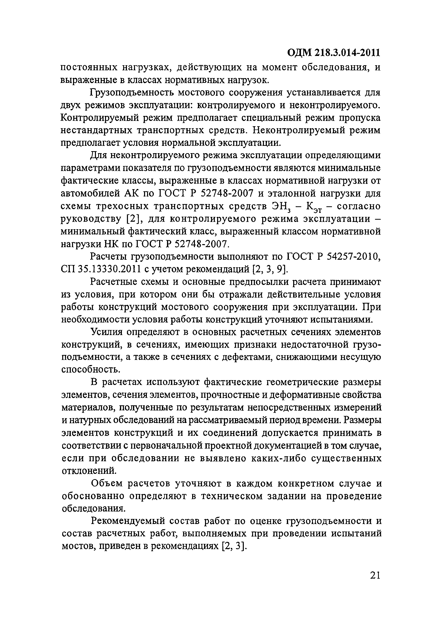 ОДМ 218.3.014-2011