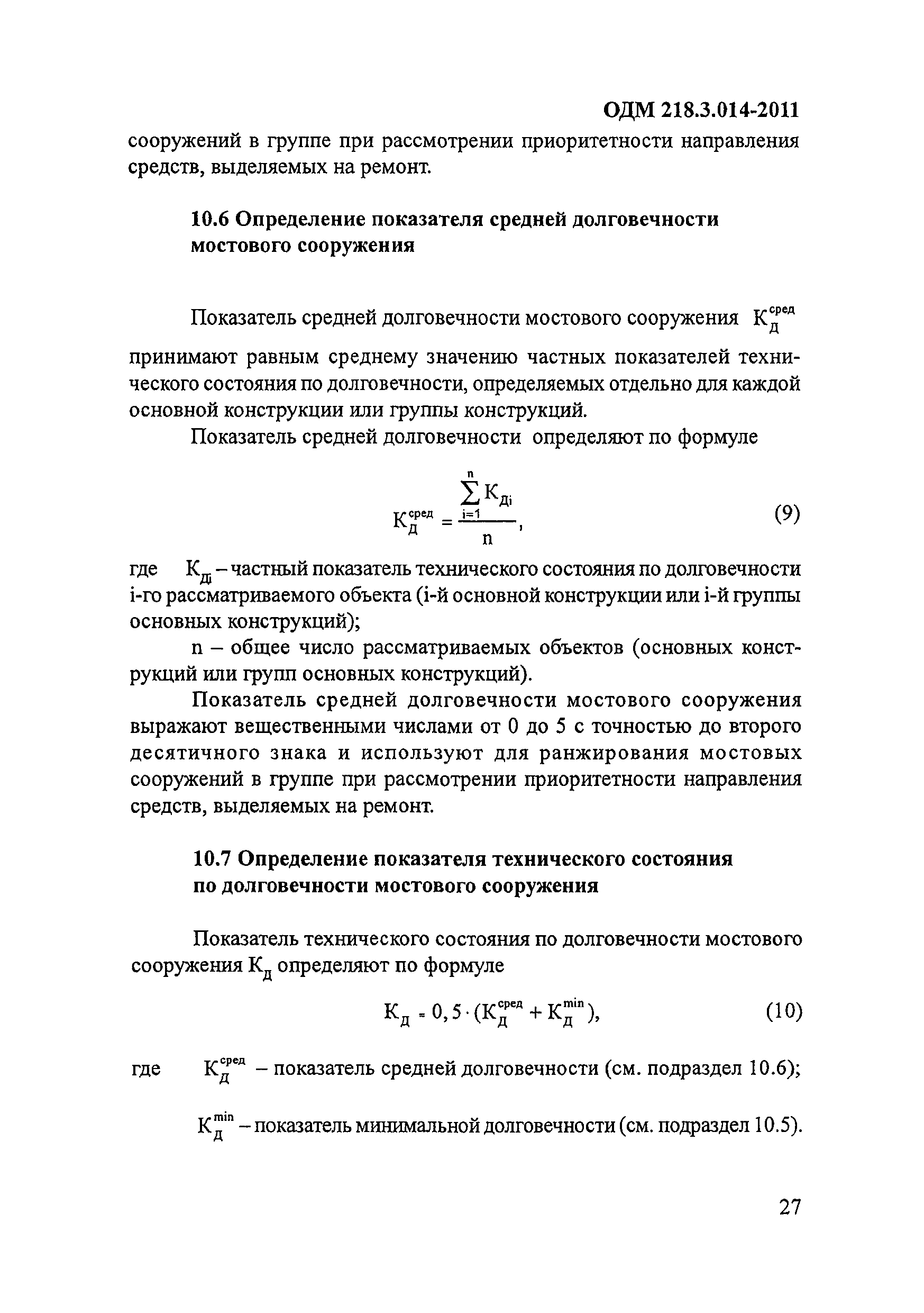 ОДМ 218.3.014-2011