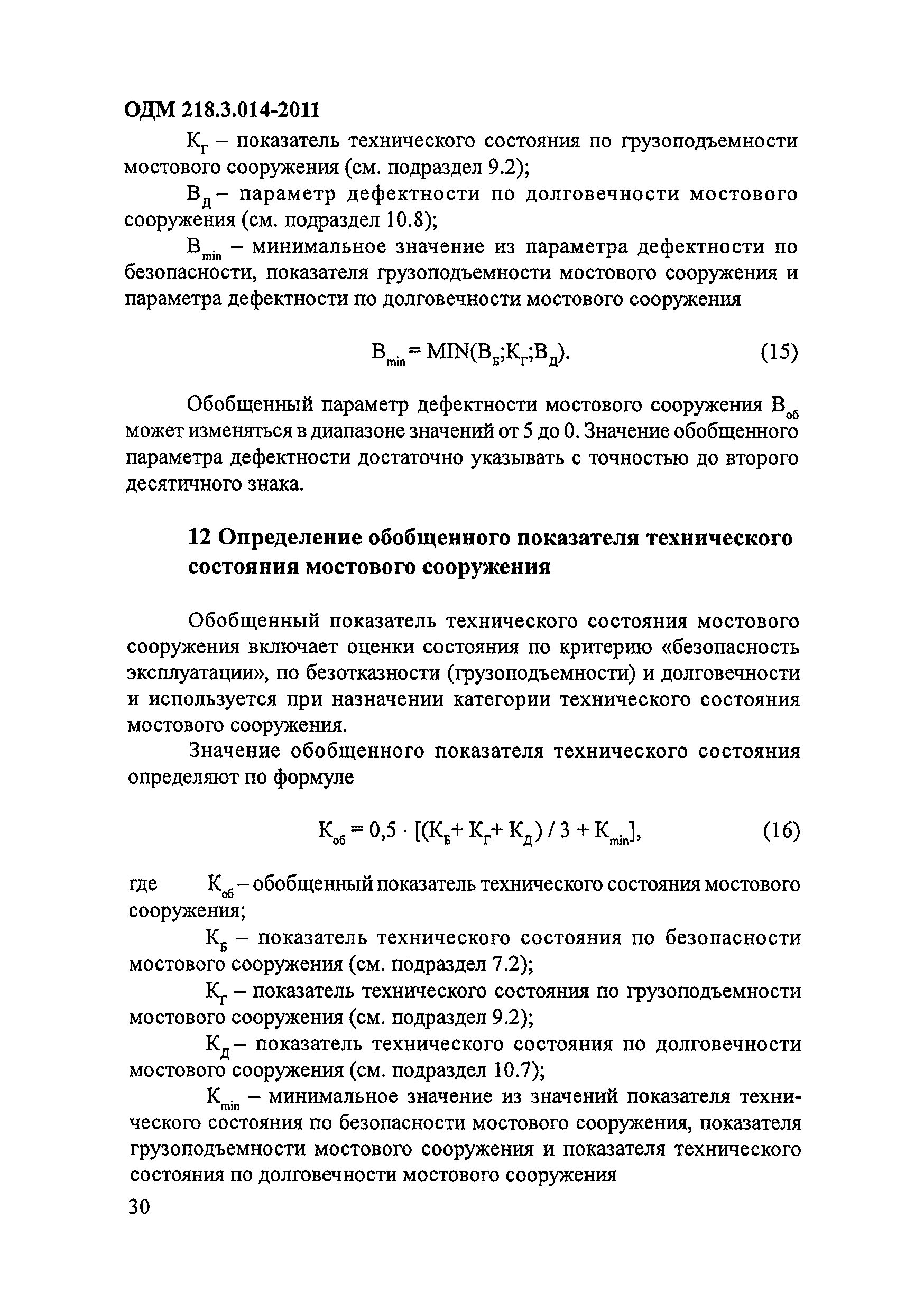 ОДМ 218.3.014-2011