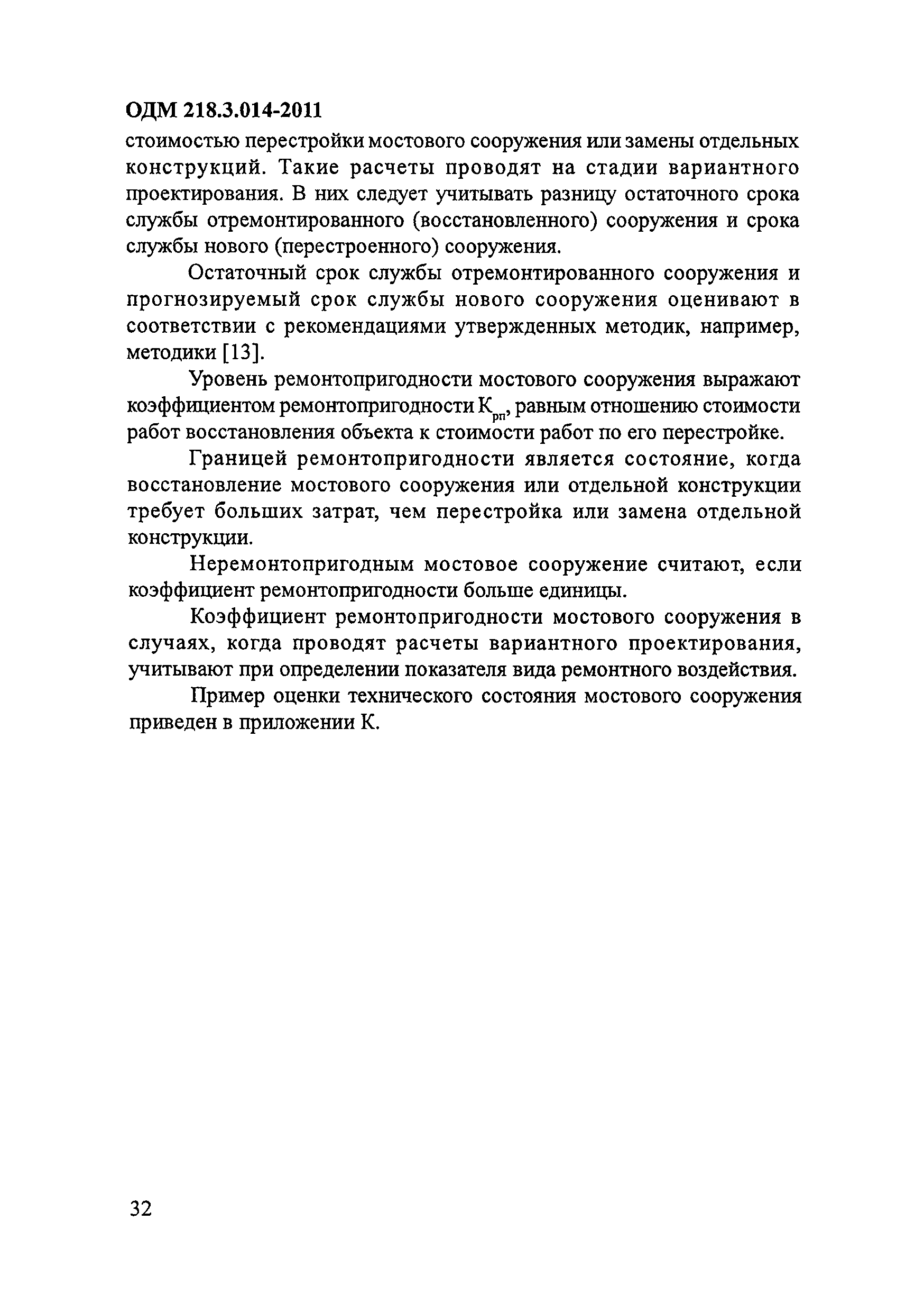 ОДМ 218.3.014-2011