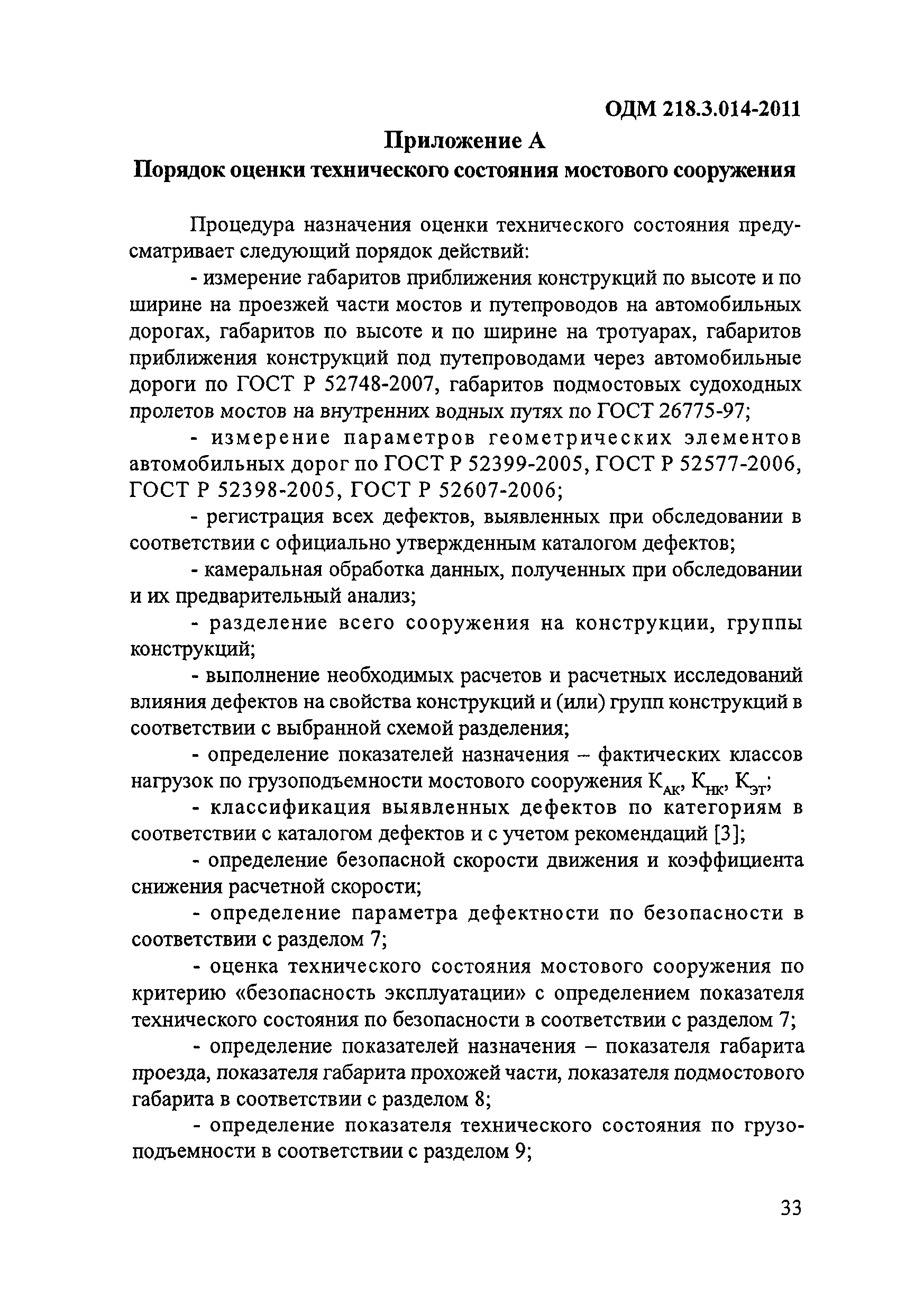 ОДМ 218.3.014-2011