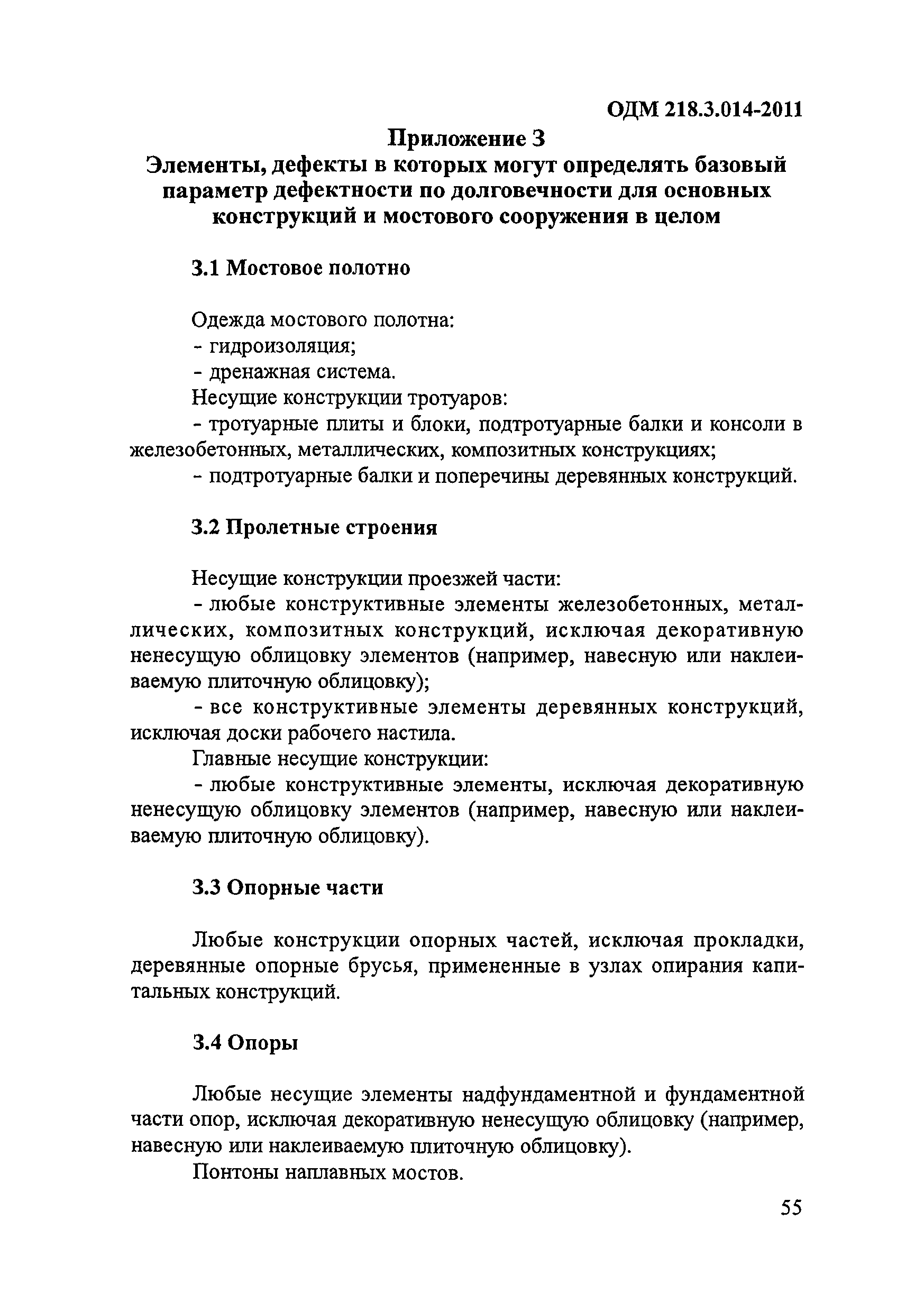 ОДМ 218.3.014-2011