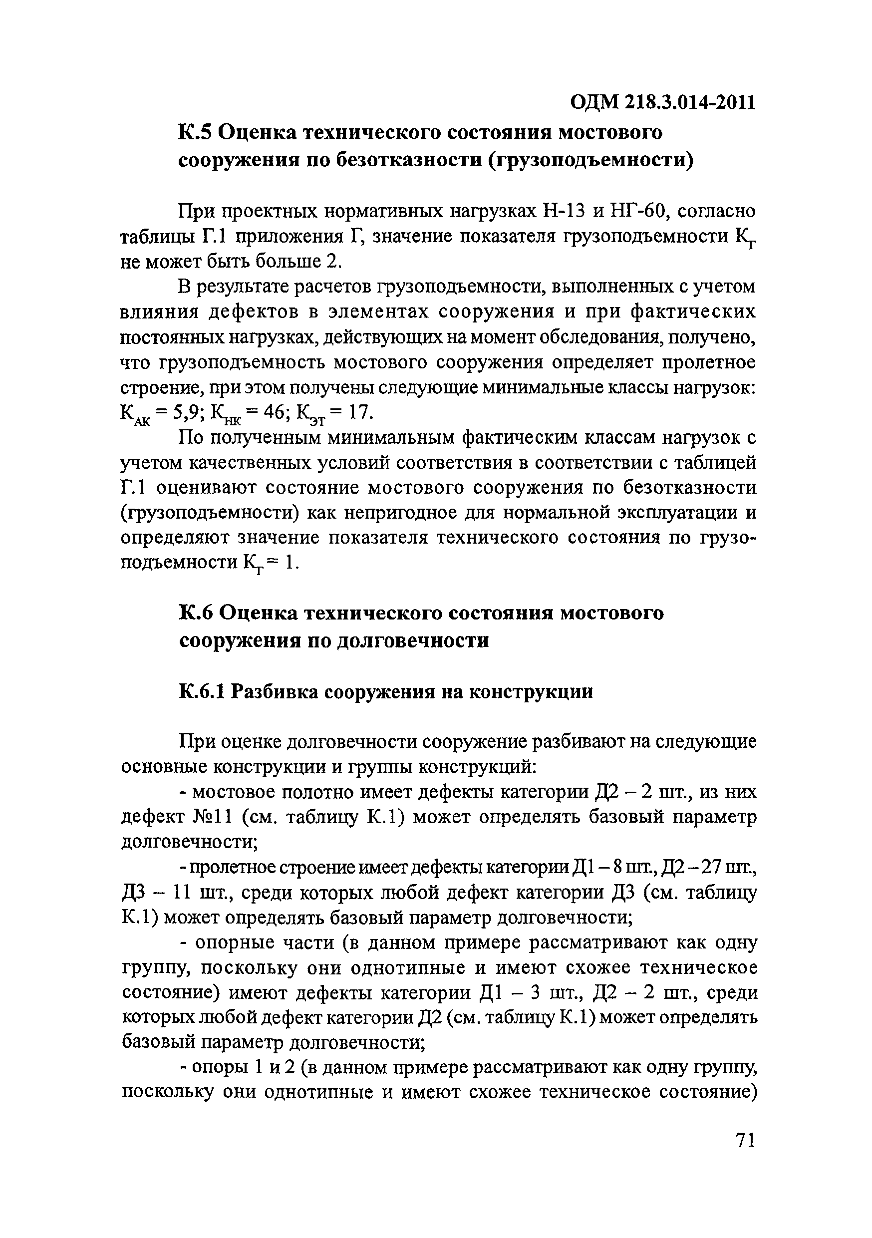 ОДМ 218.3.014-2011