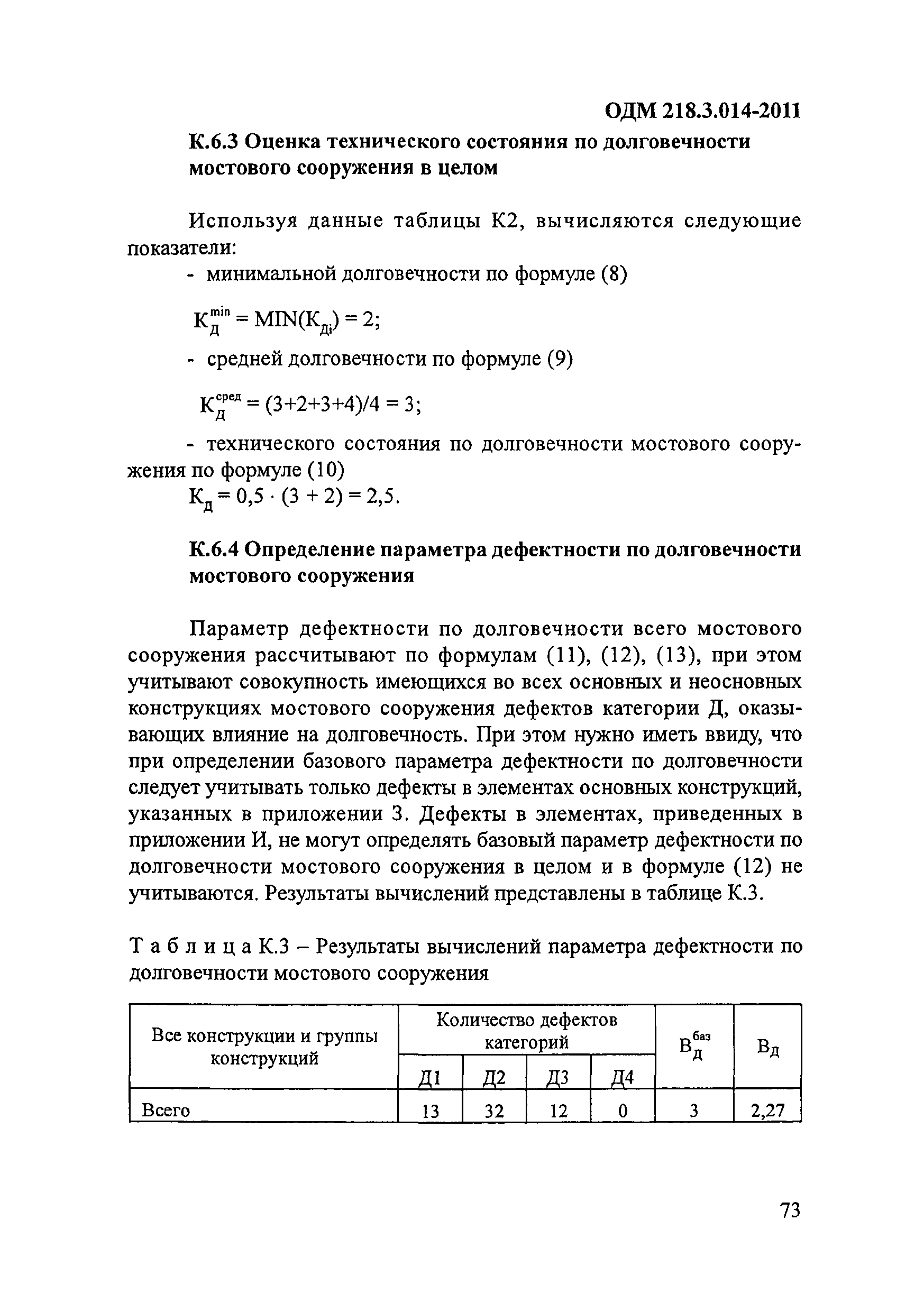 ОДМ 218.3.014-2011