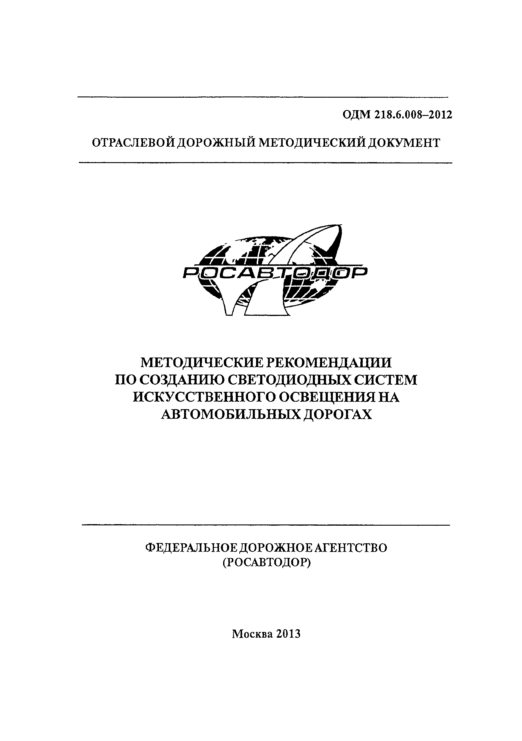 ОДМ 218.6.008-2012