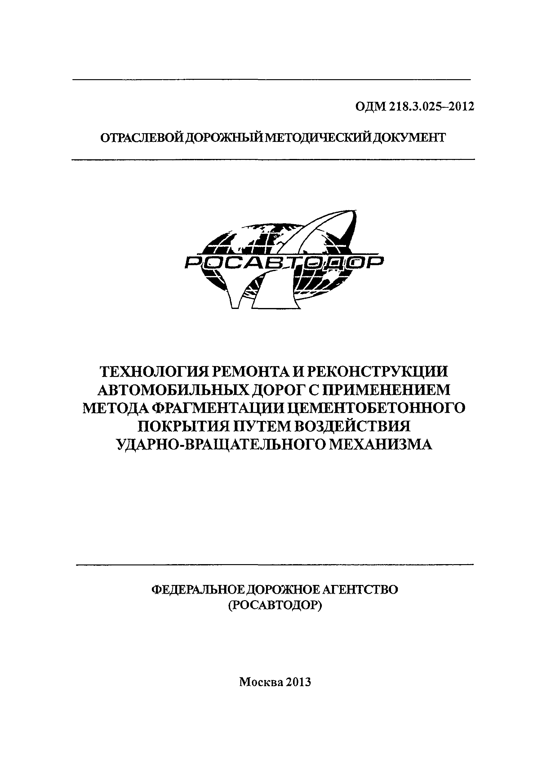 ОДМ 218.3.025-2012