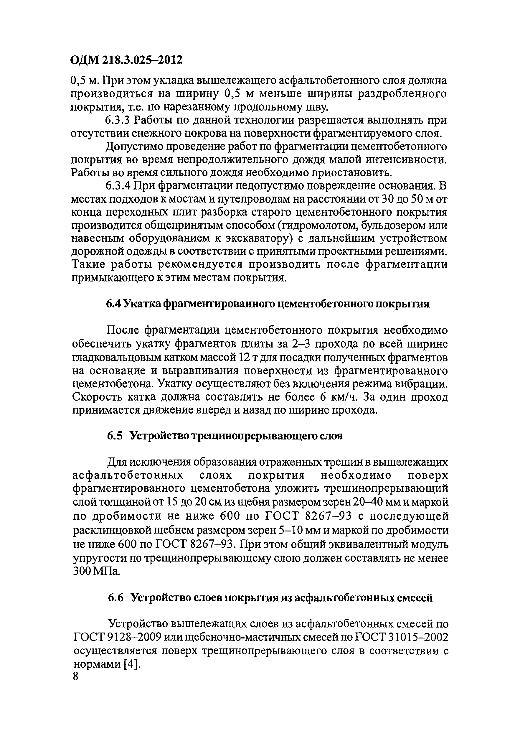 ОДМ 218.3.025-2012