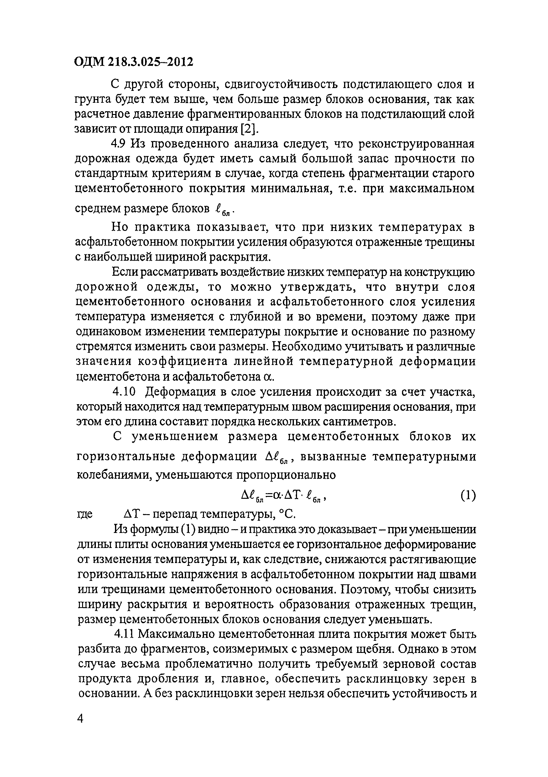 ОДМ 218.3.025-2012