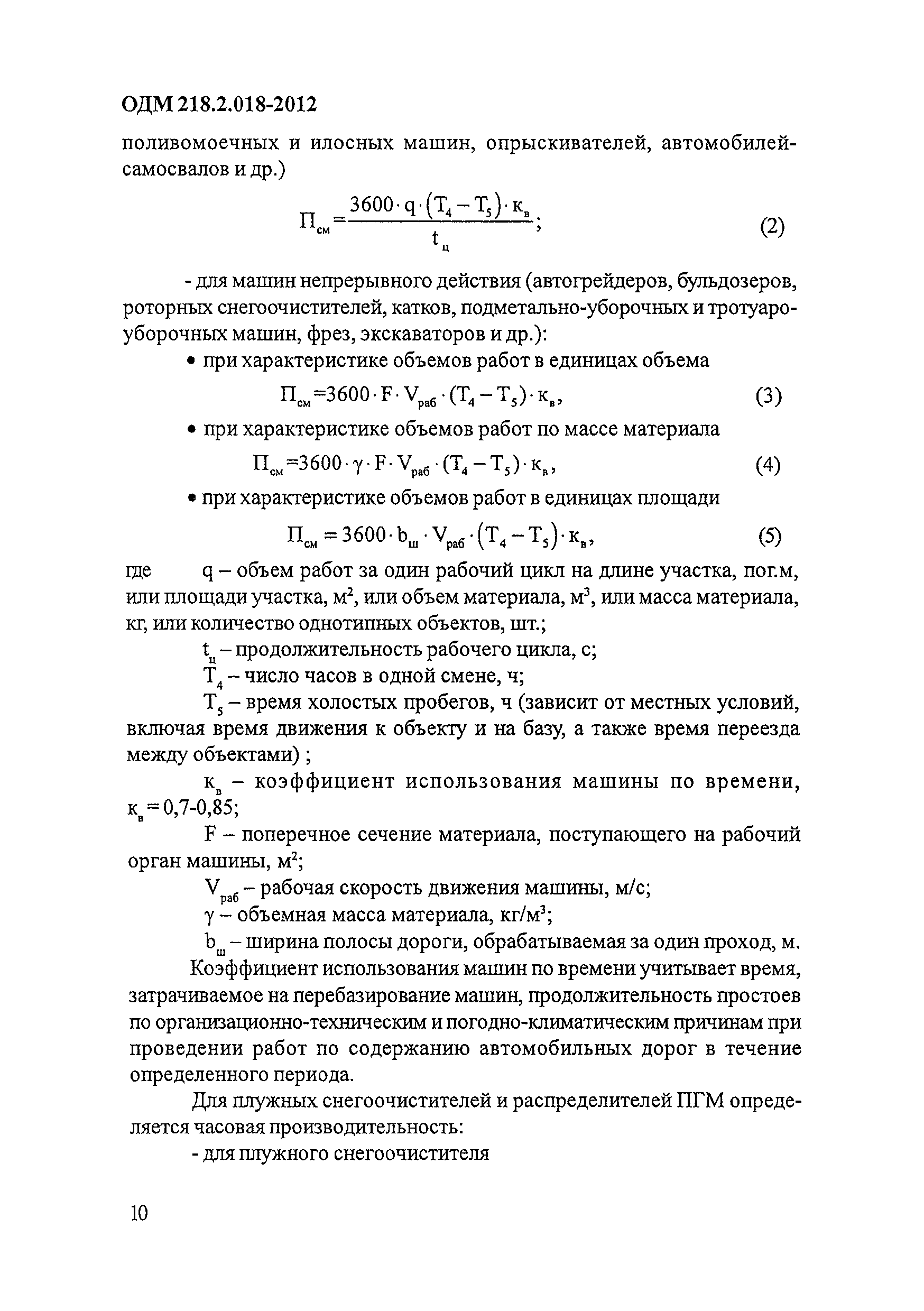 ОДМ 218.2.018-2012