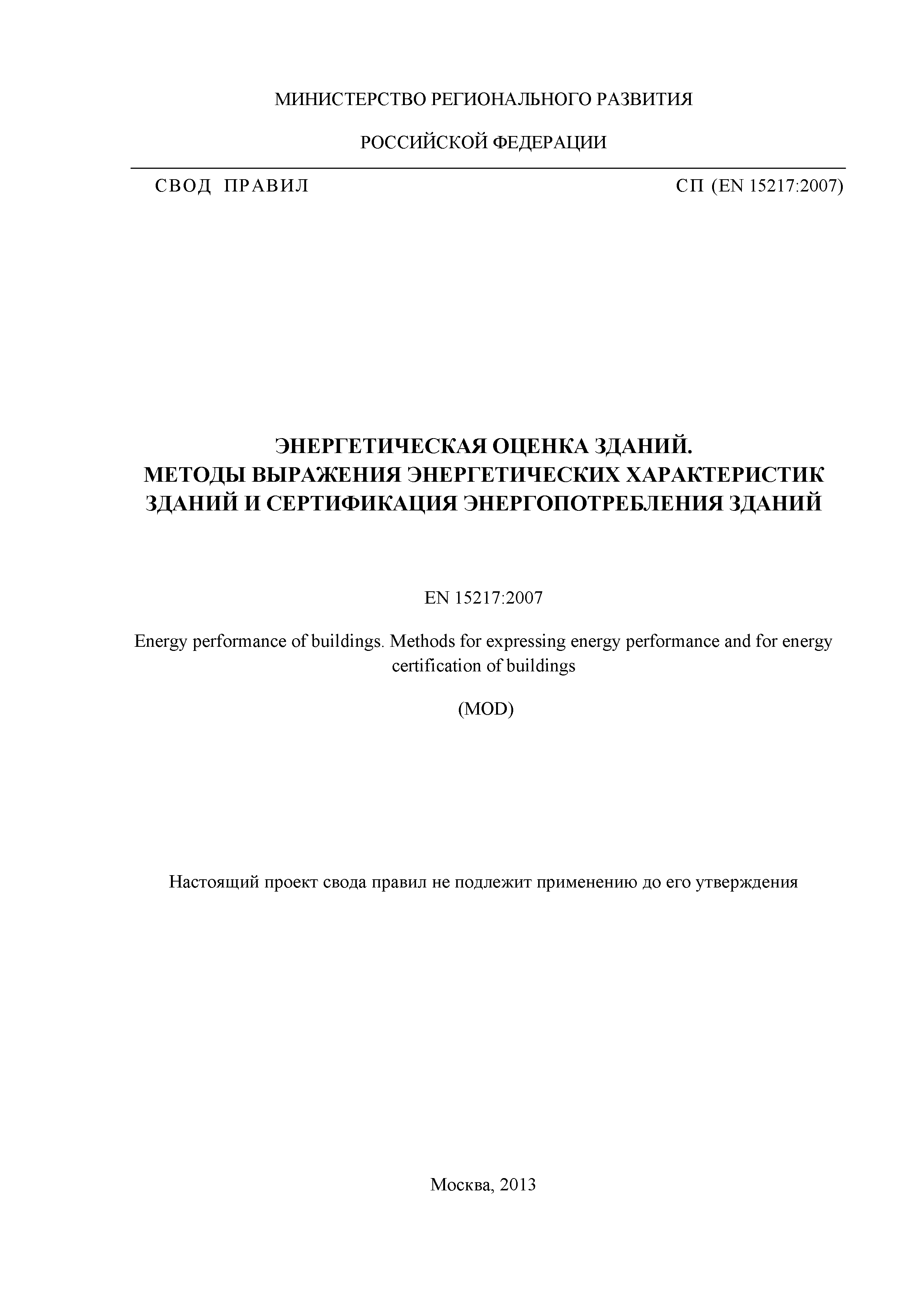 Скачать СП Энергетическая оценка зданий. Методы выражения энергетических  характеристик зданий и сертификация энергопотребления зданий