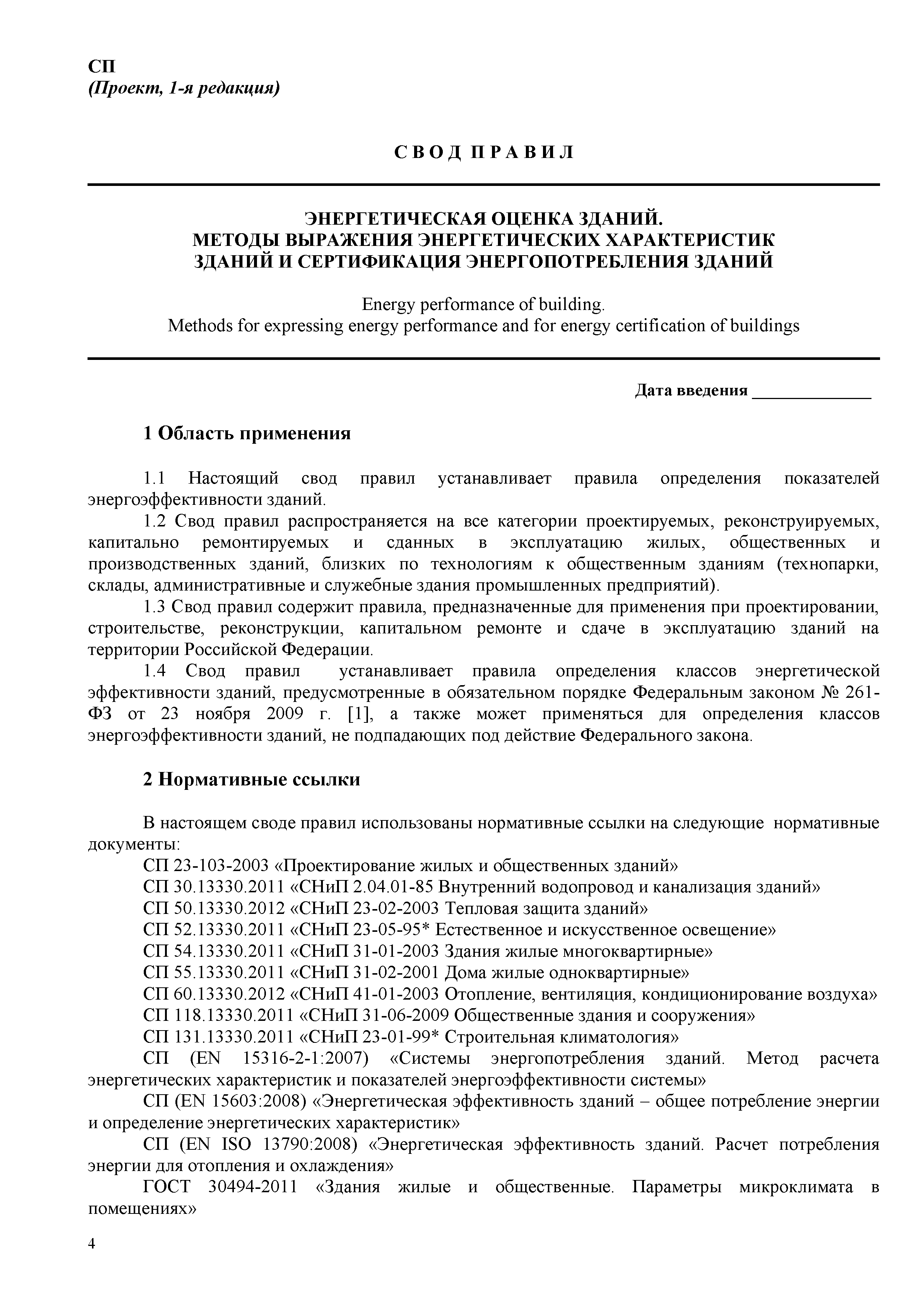 Скачать СП Энергетическая оценка зданий. Методы выражения энергетических  характеристик зданий и сертификация энергопотребления зданий