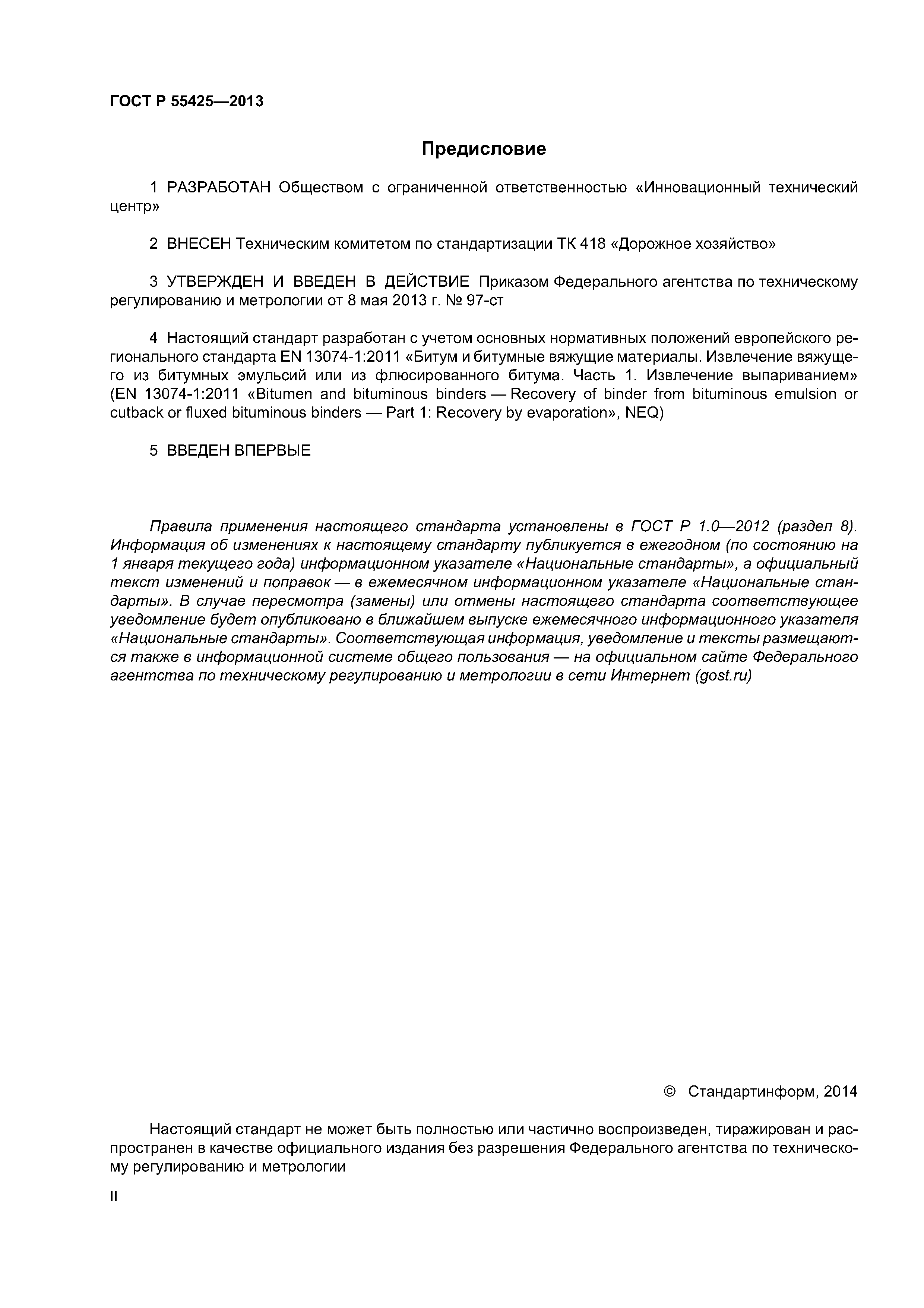 ГОСТ Р 55425-2013