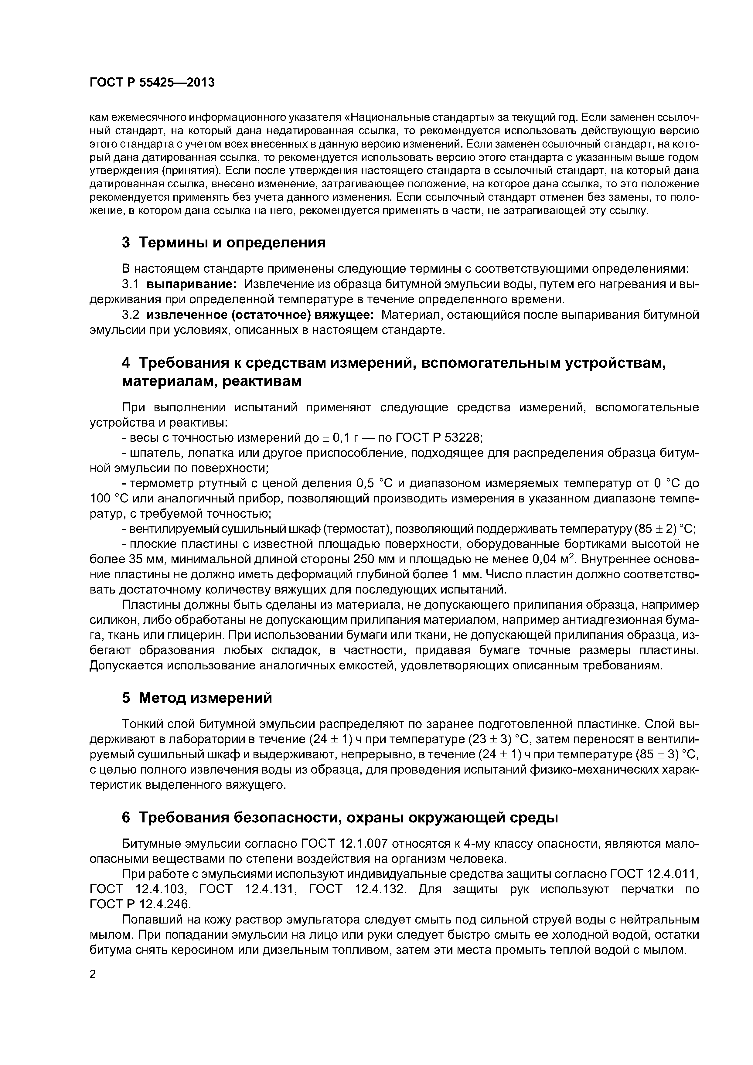 ГОСТ Р 55425-2013