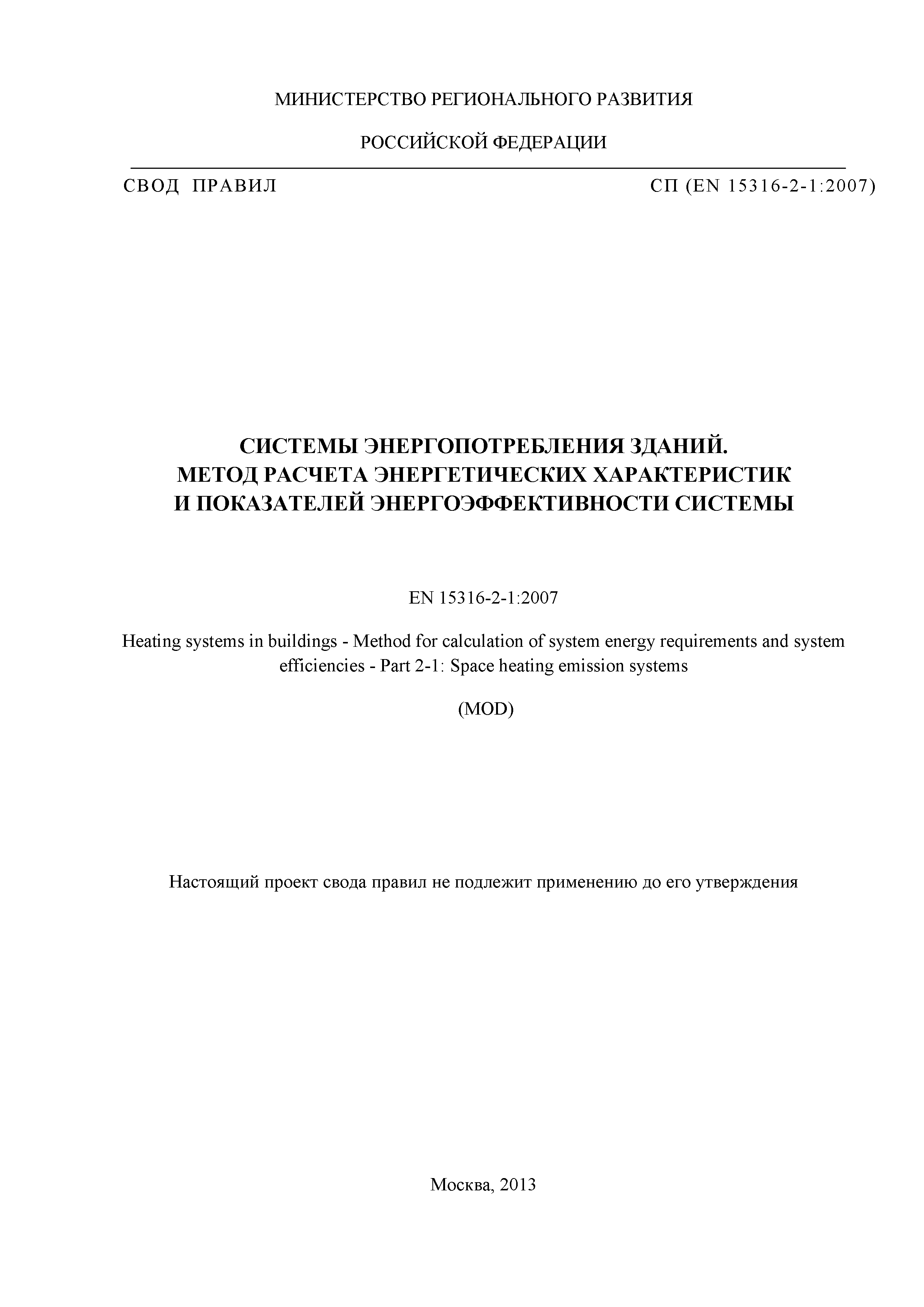 Скачать СП Системы энергопотребления зданий. Метод расчета энергетических  характеристик и показателей энергоэффективности системы