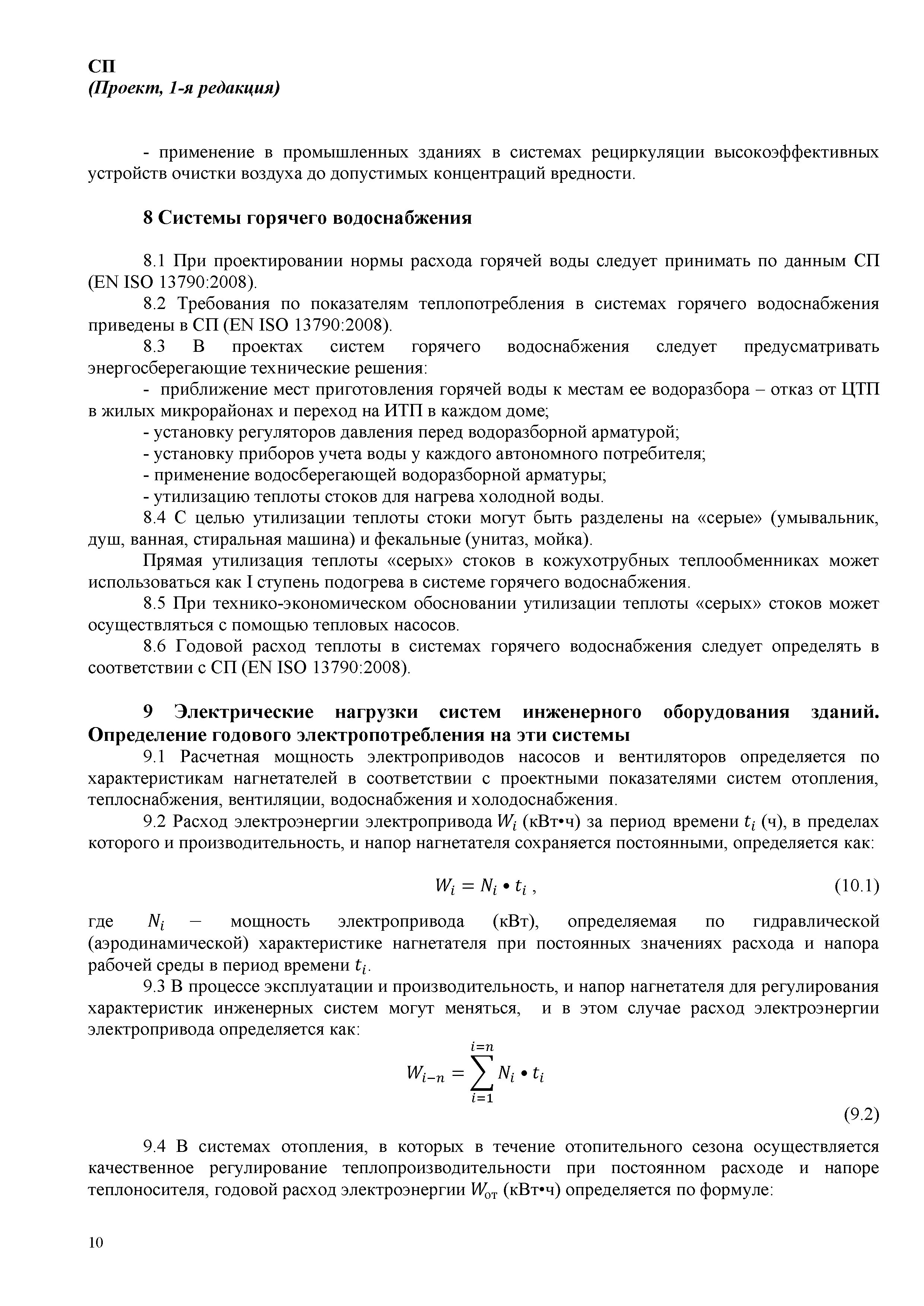 Скачать СП Системы энергопотребления зданий. Метод расчета энергетических  характеристик и показателей энергоэффективности системы