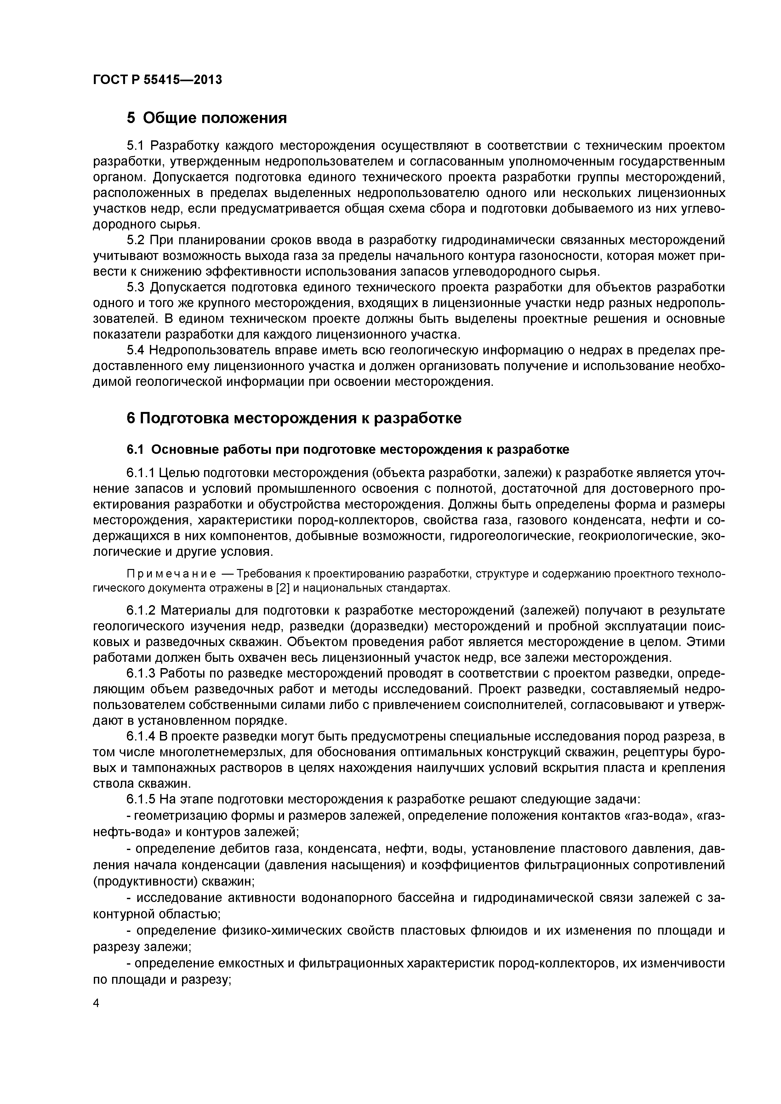 Скачать ГОСТ Р 55415-2013 Месторождения газовые, газоконденсатные,  нефтегазовые и нефтегазоконденсатные. Правила разработки