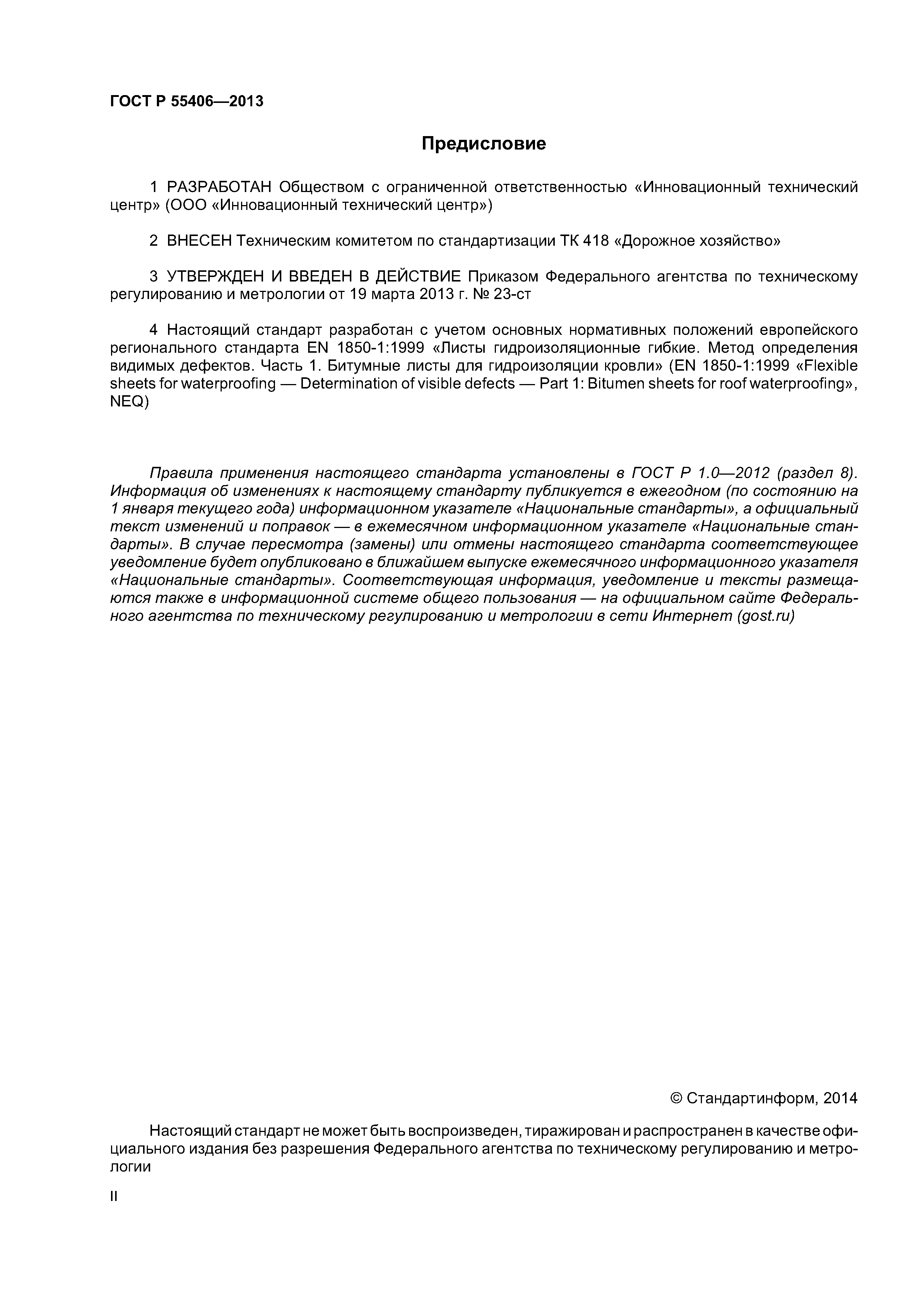 ГОСТ Р 55406-2013