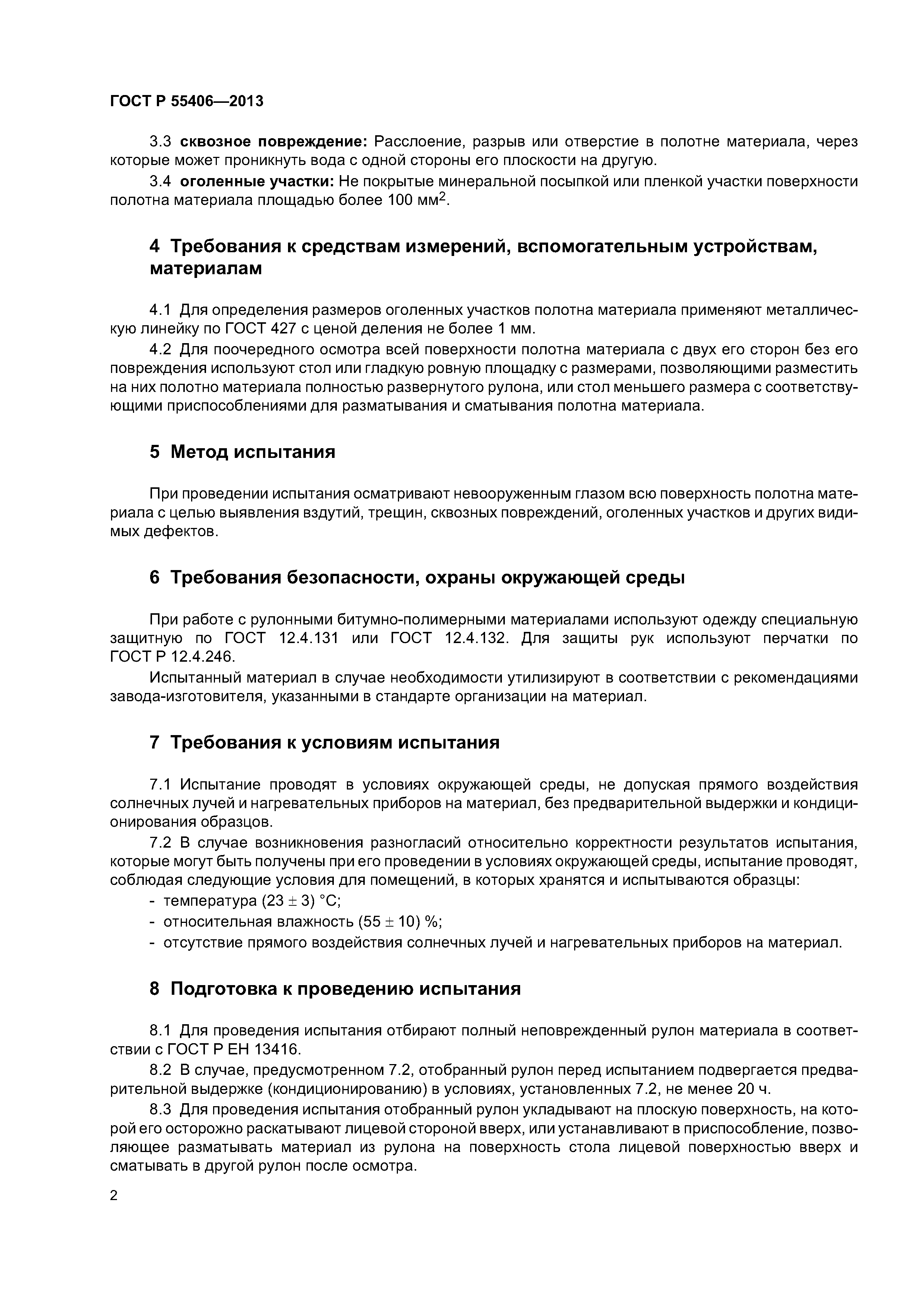 ГОСТ Р 55406-2013