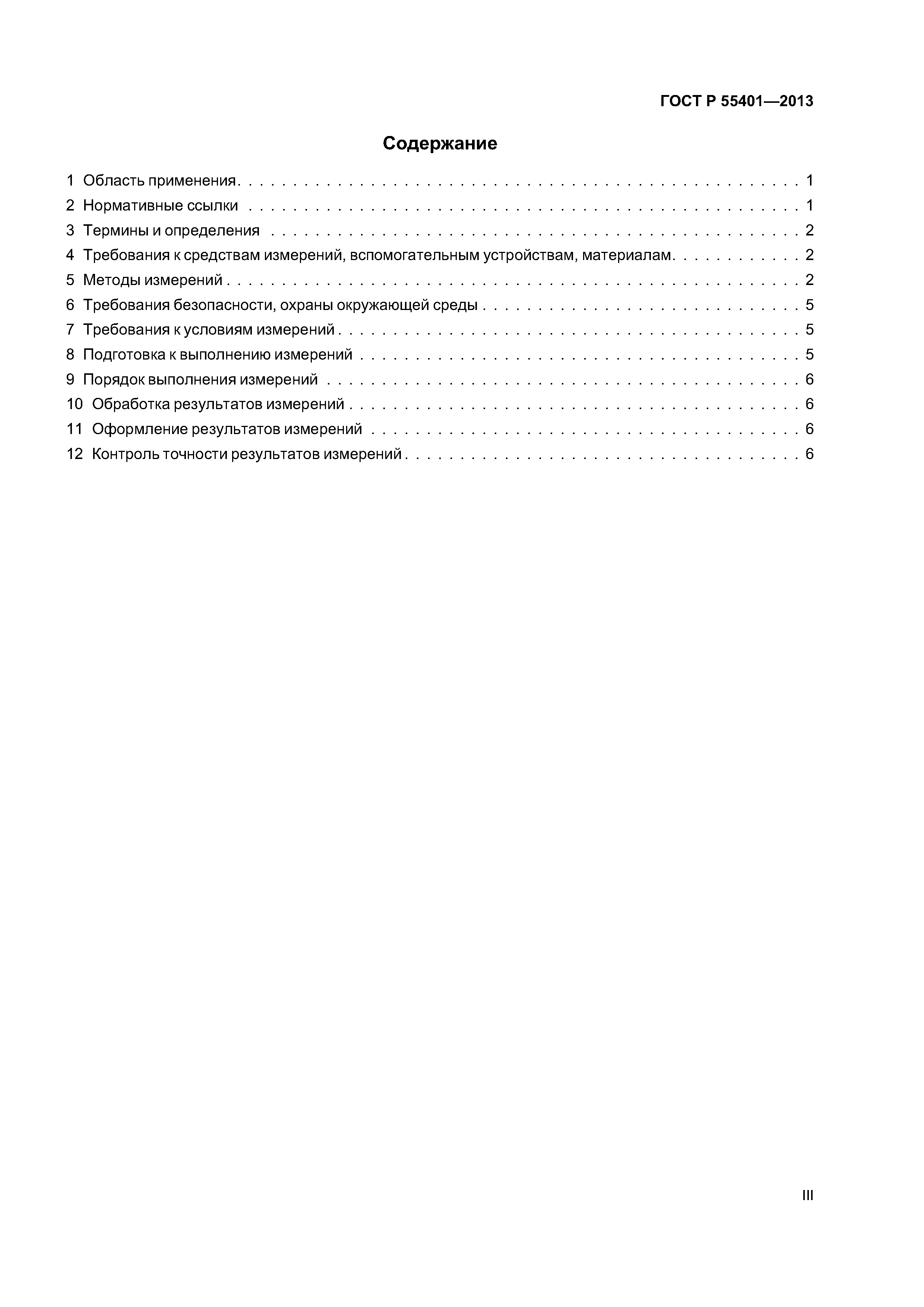 ГОСТ Р 55401-2013