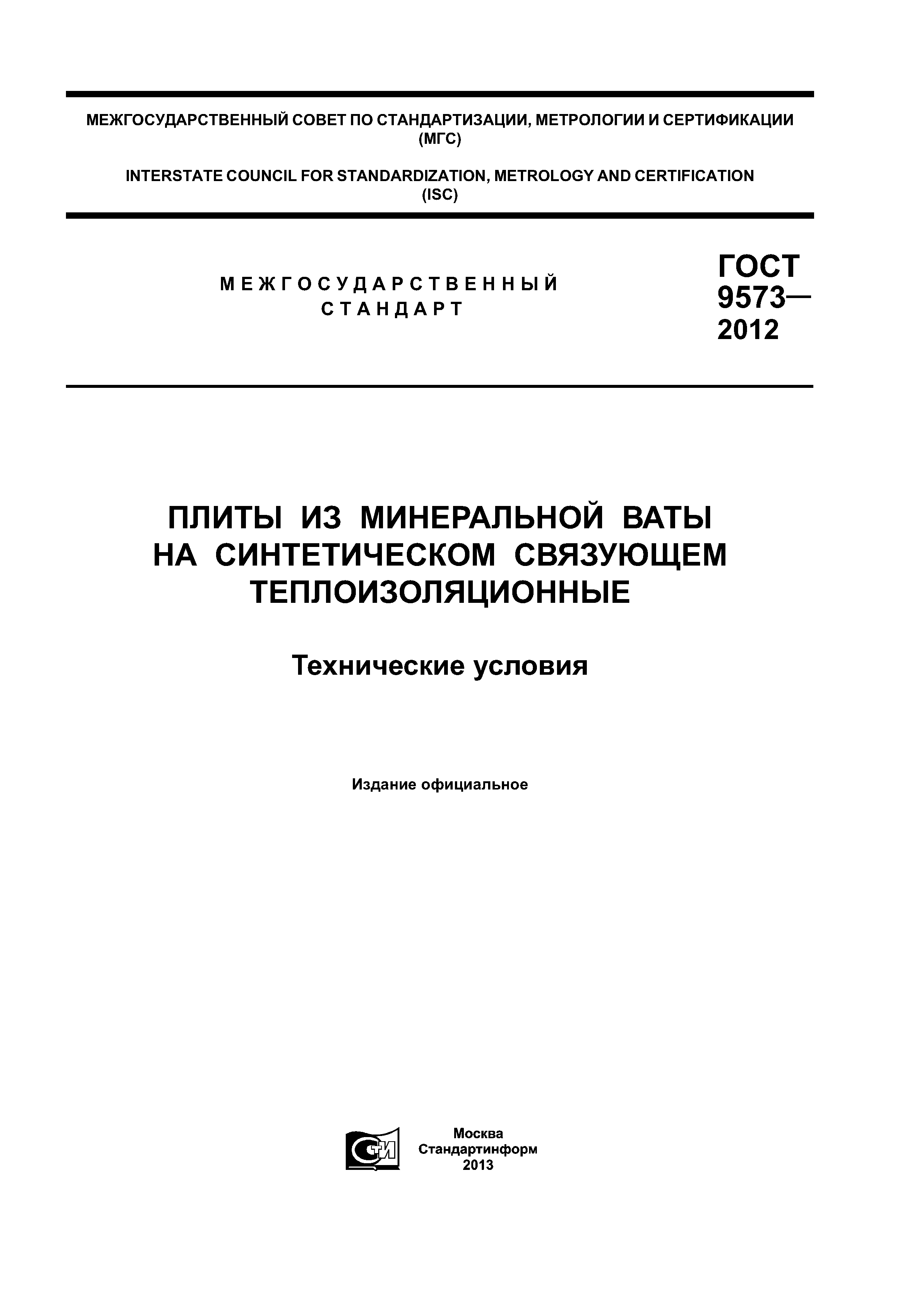 Скачать ГОСТ 9573-2012 Плиты Из Минеральной Ваты На Синтетическом.