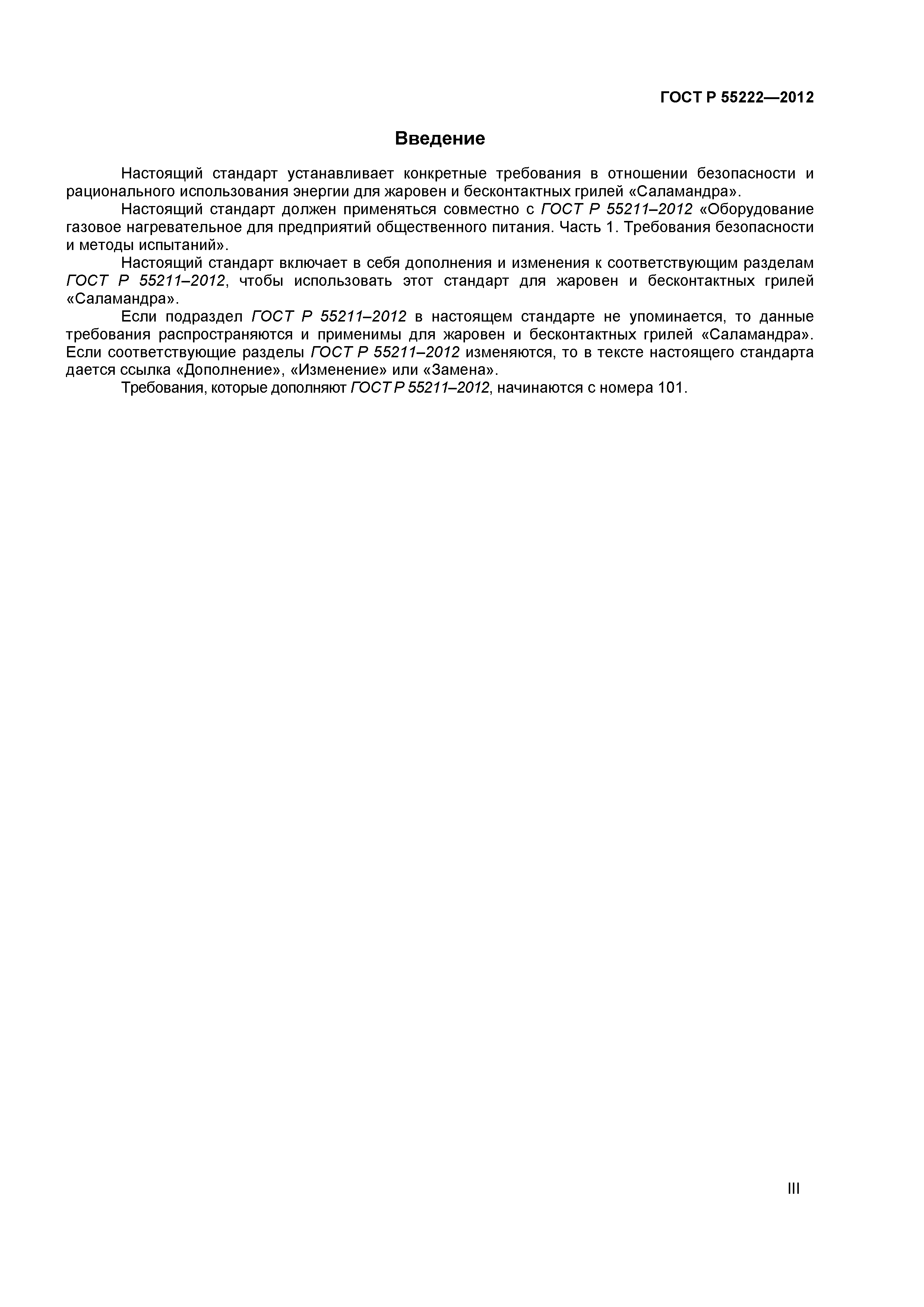 ГОСТ Р 55222-2012