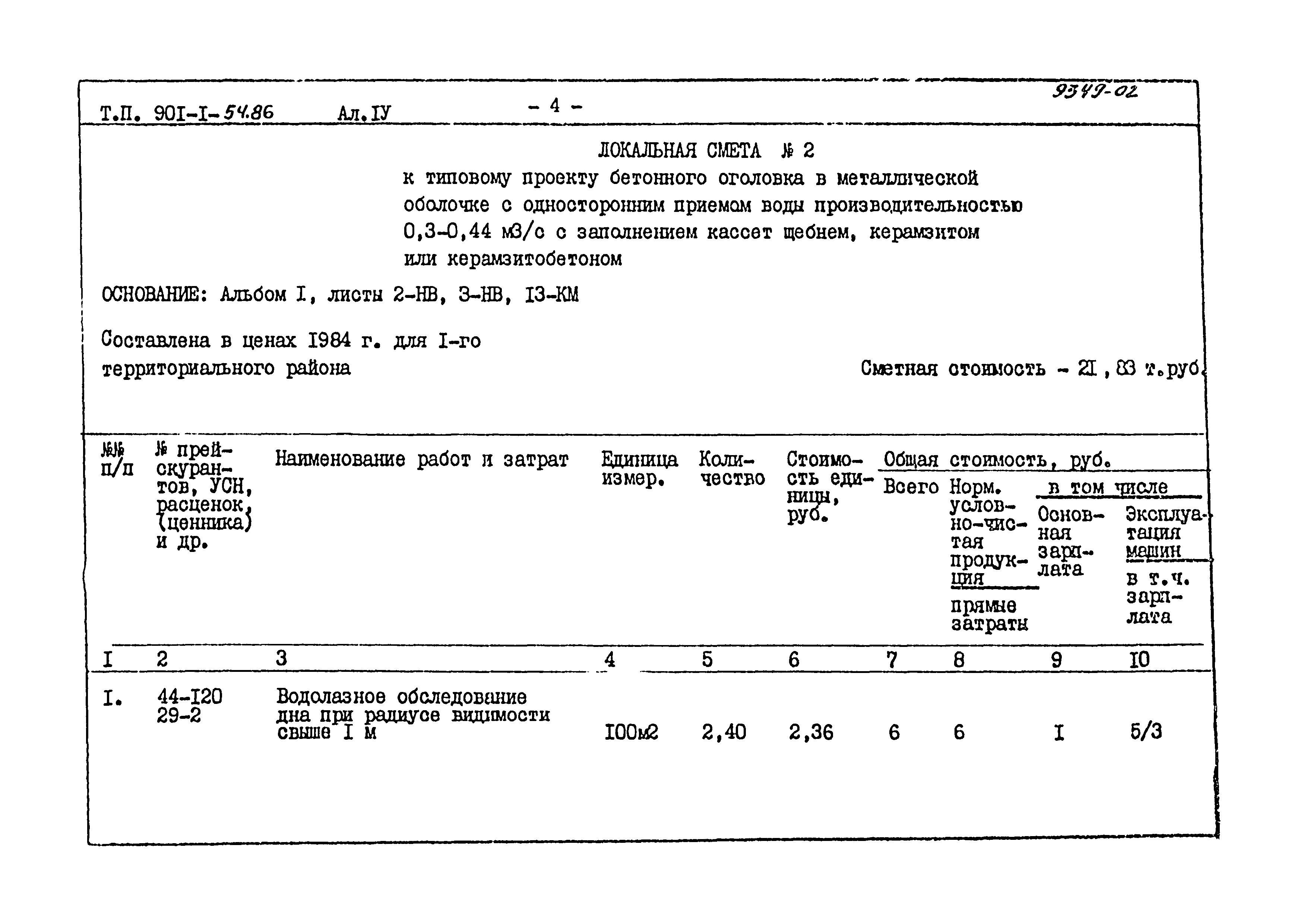 Типовой проект 901-1-54.86