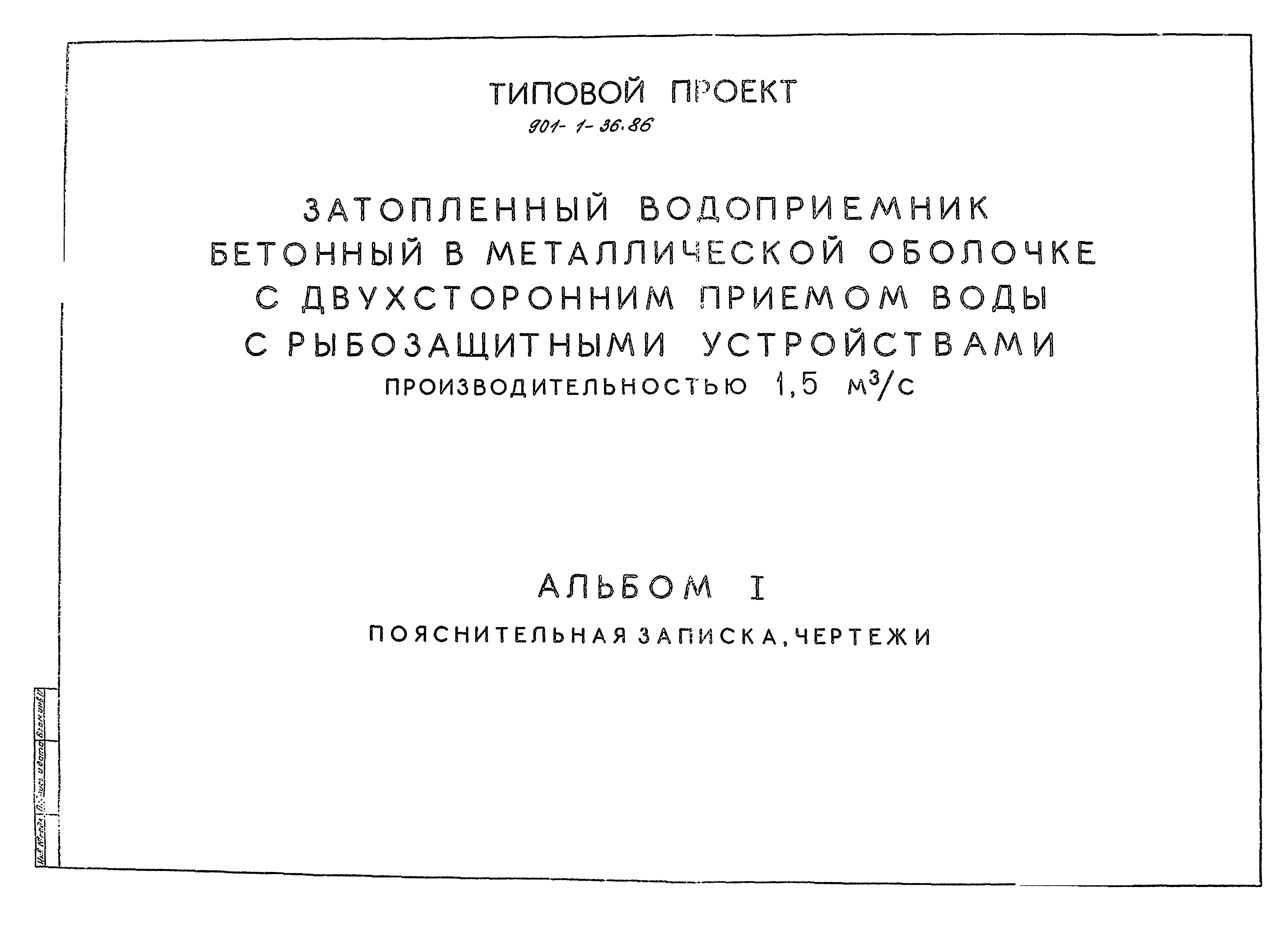 Типовой проект 901-1-36.86