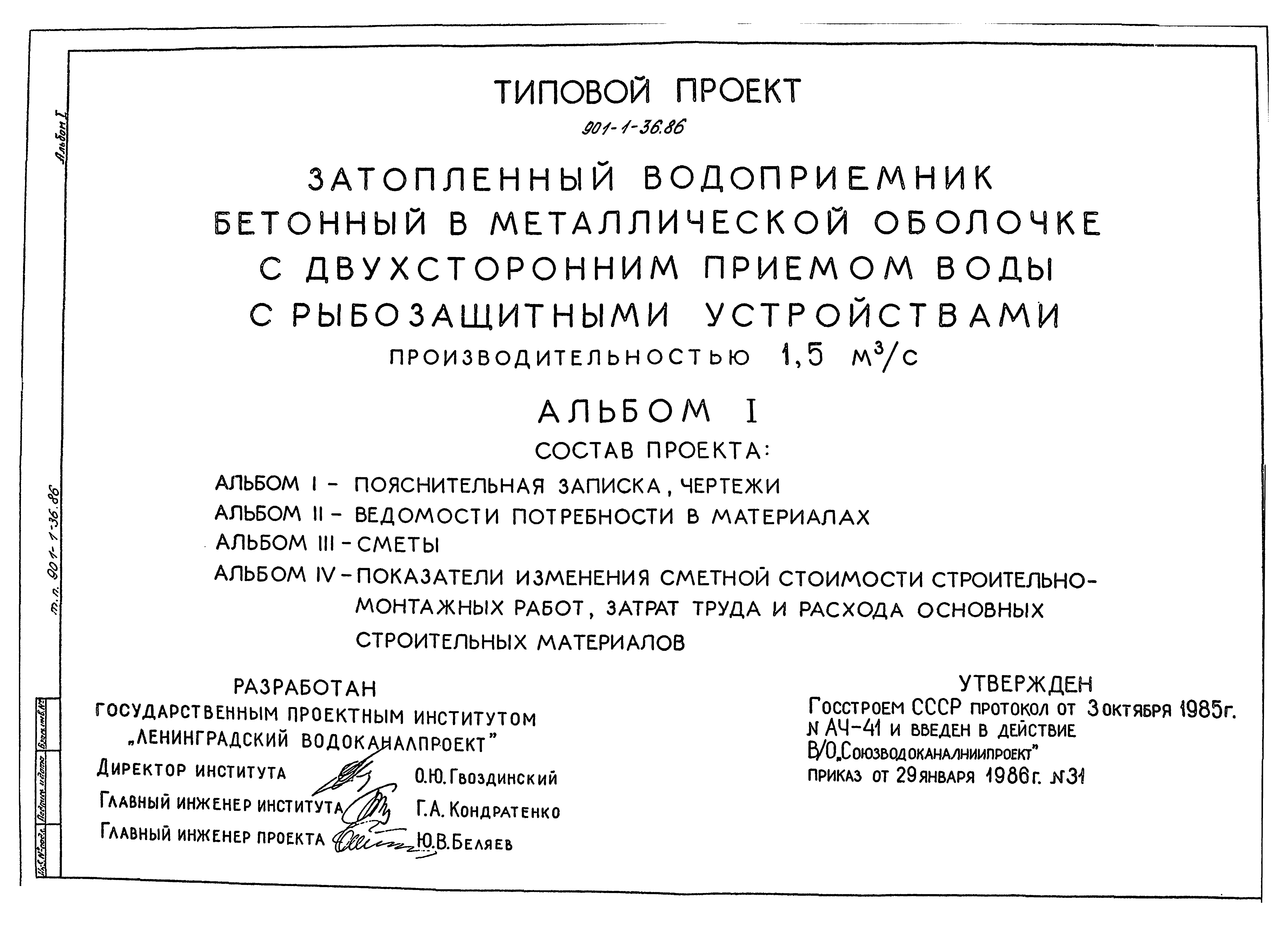 Типовой проект 901-1-36.86