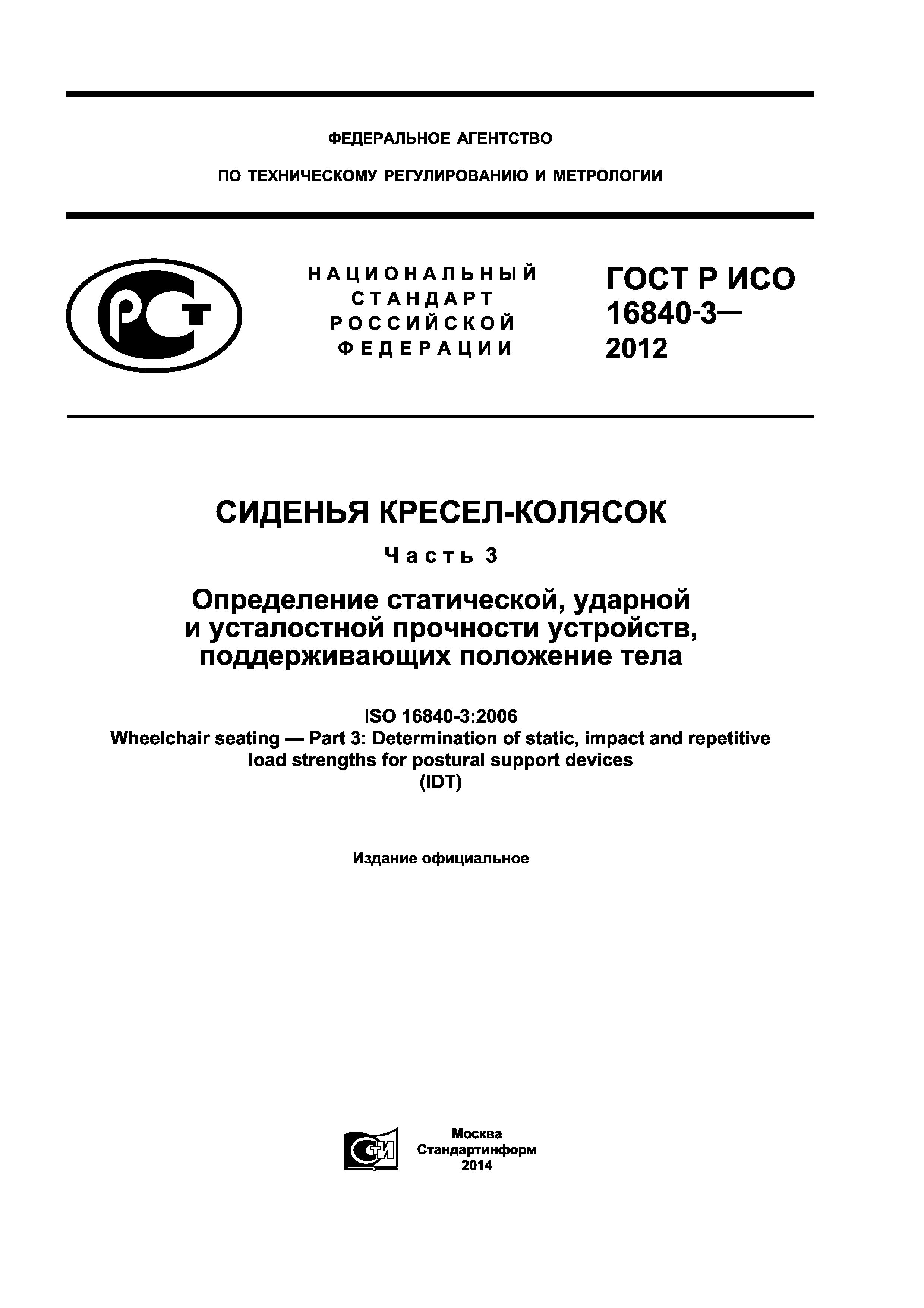 ГОСТ Р ИСО 16840-3-2012