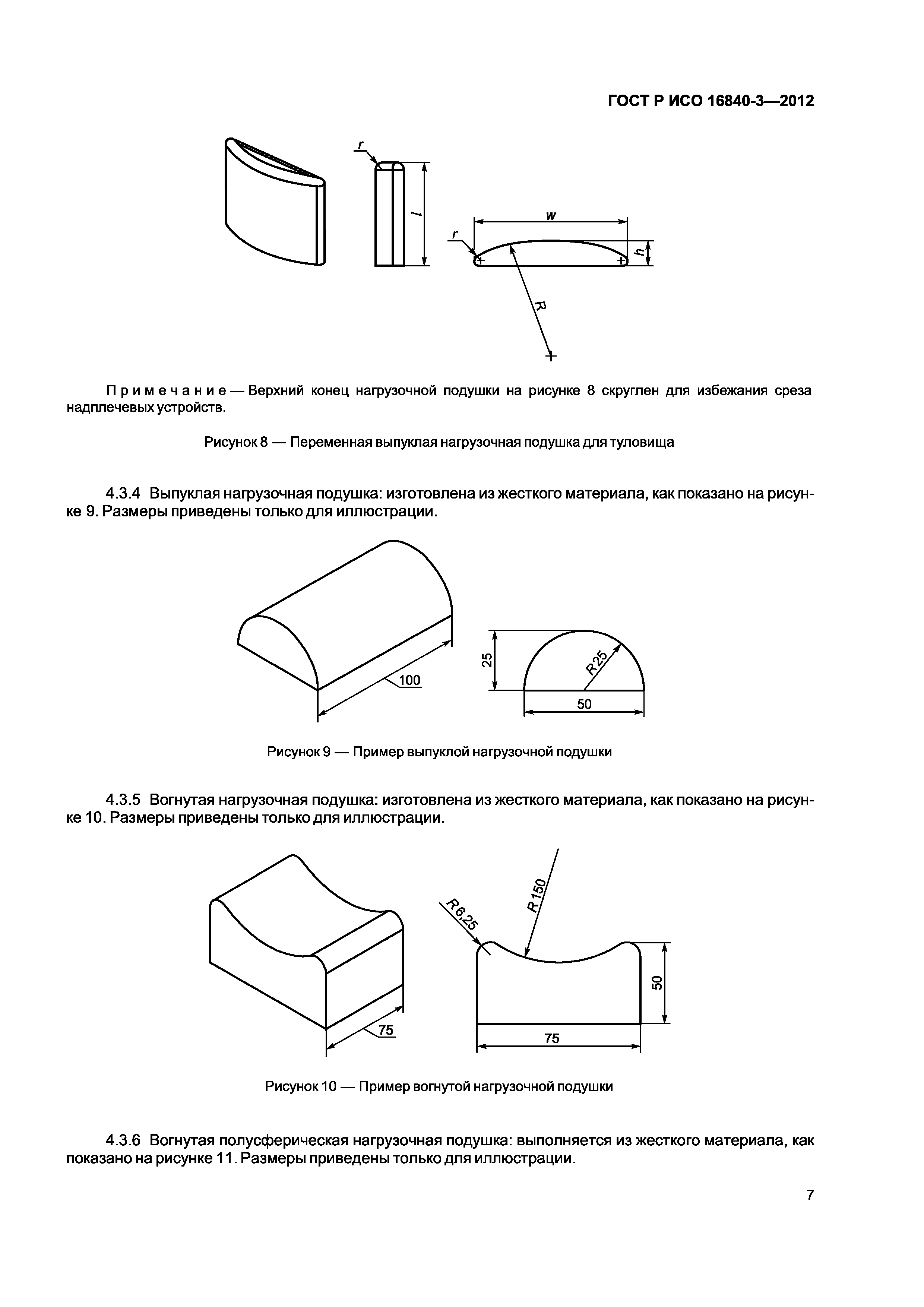ГОСТ Р ИСО 16840-3-2012