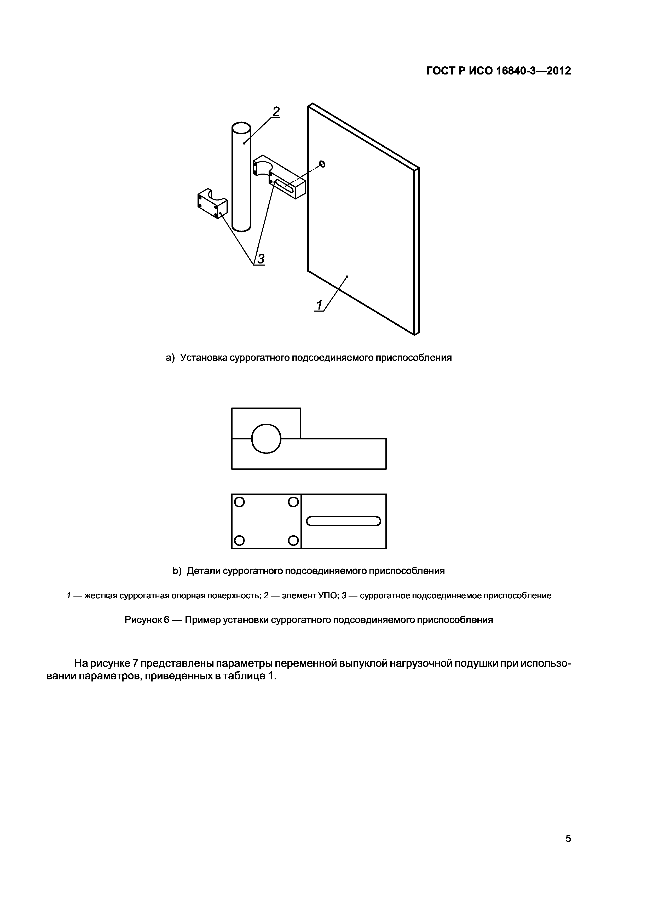 ГОСТ Р ИСО 16840-3-2012