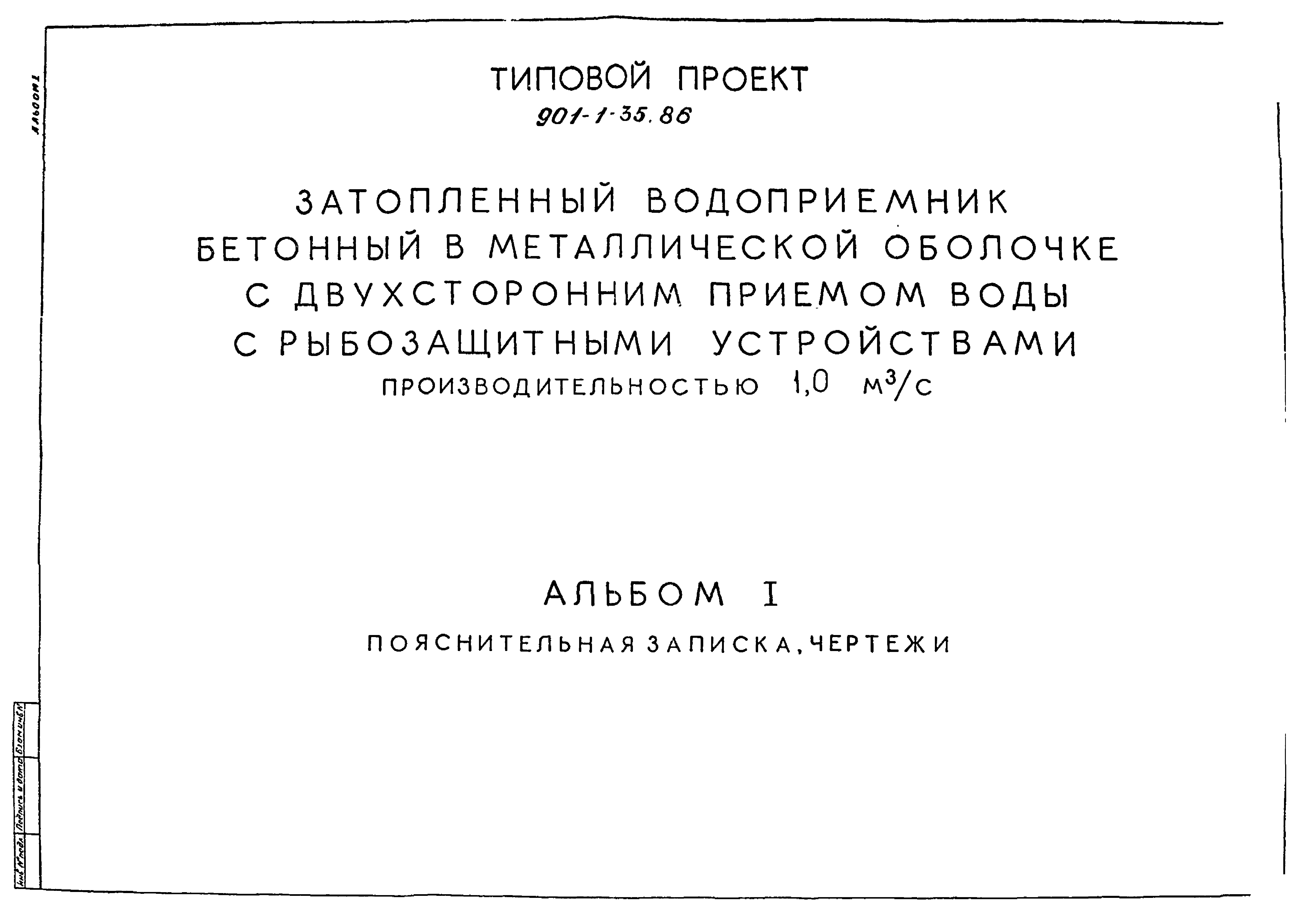 Типовой проект 901-1-35.86