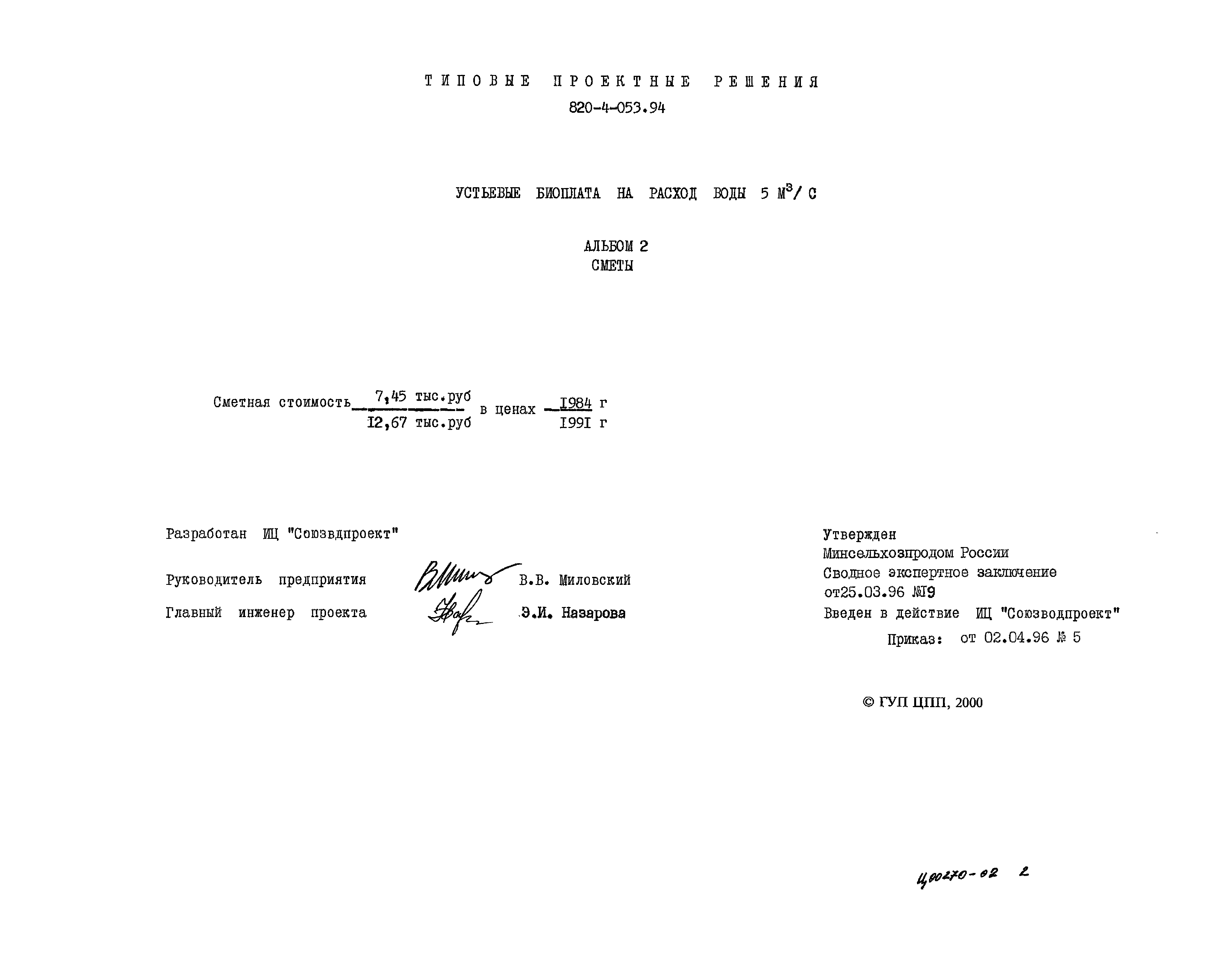 Типовые проектные решения 820-4-053.94